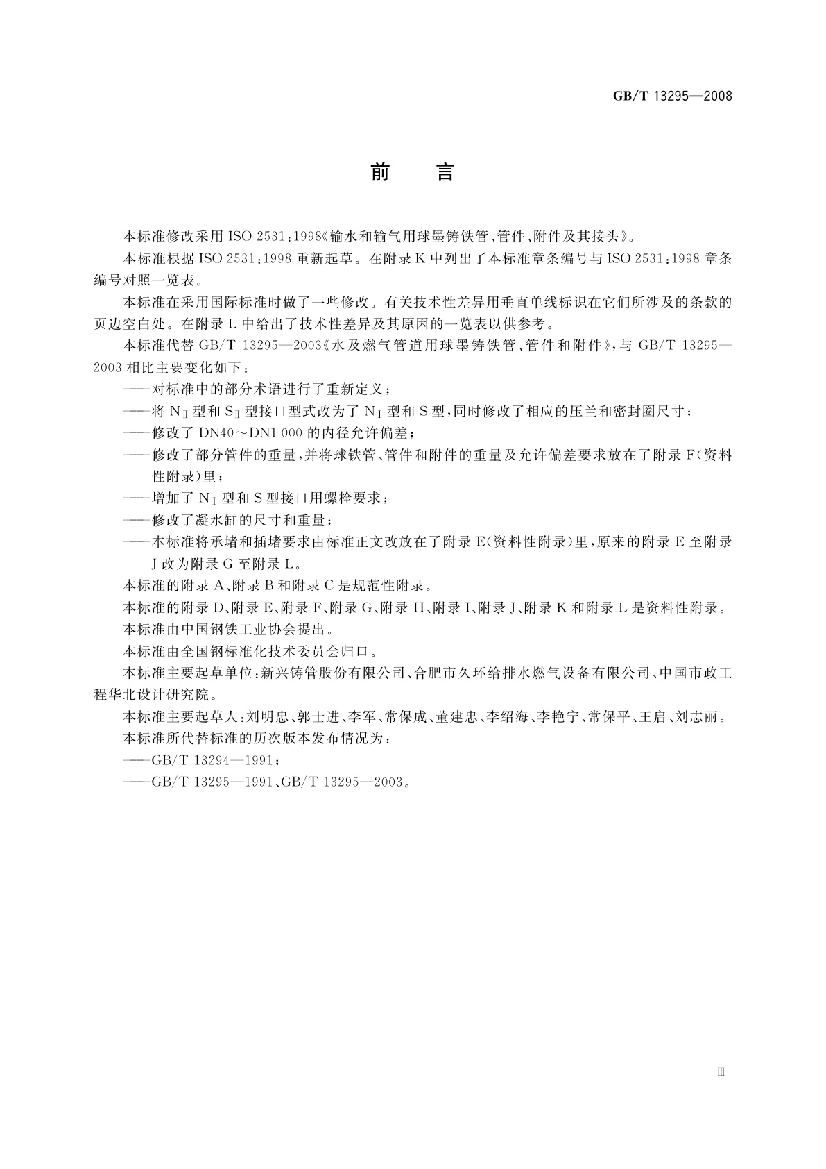 GB/T 13295-2008 水及燃气管道用球墨铸铁管、管件和附件