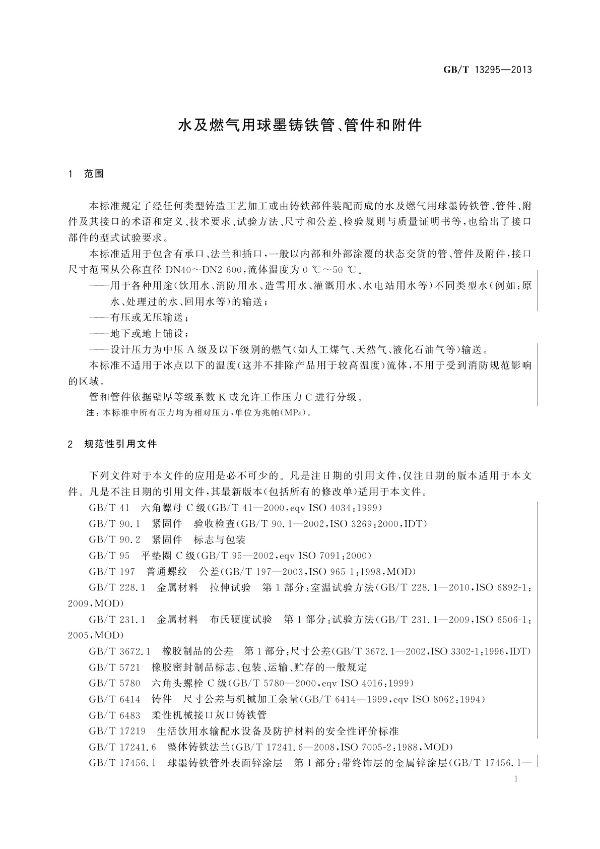 GB/T 13295-2013 水及燃气用球墨铸铁管、管件和附件