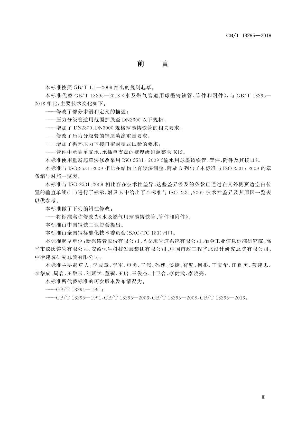GB/T 13295-2019 水及燃气用球墨铸铁管、管件和附件
