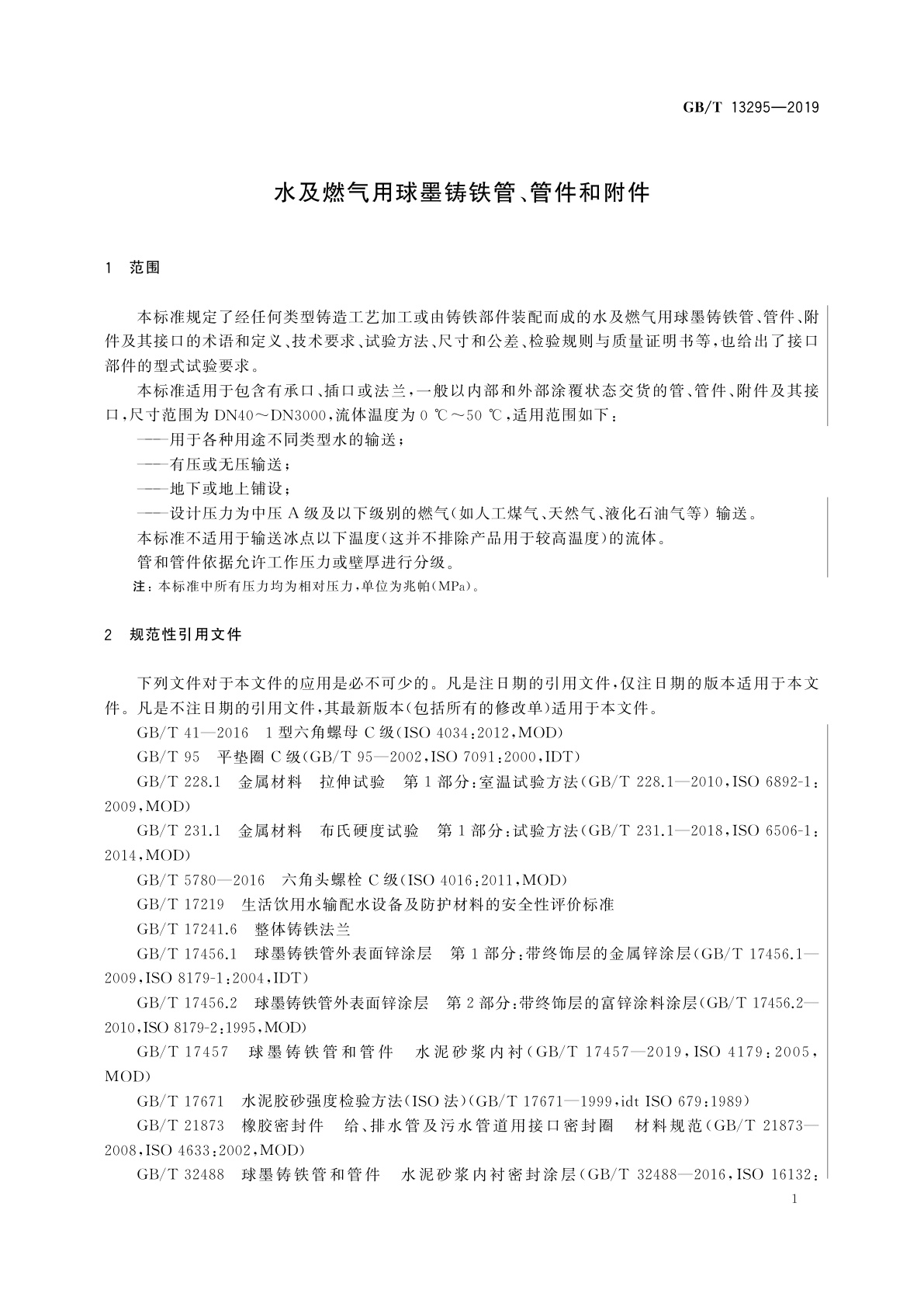 GB/T 13295-2019 水及燃气用球墨铸铁管、管件和附件