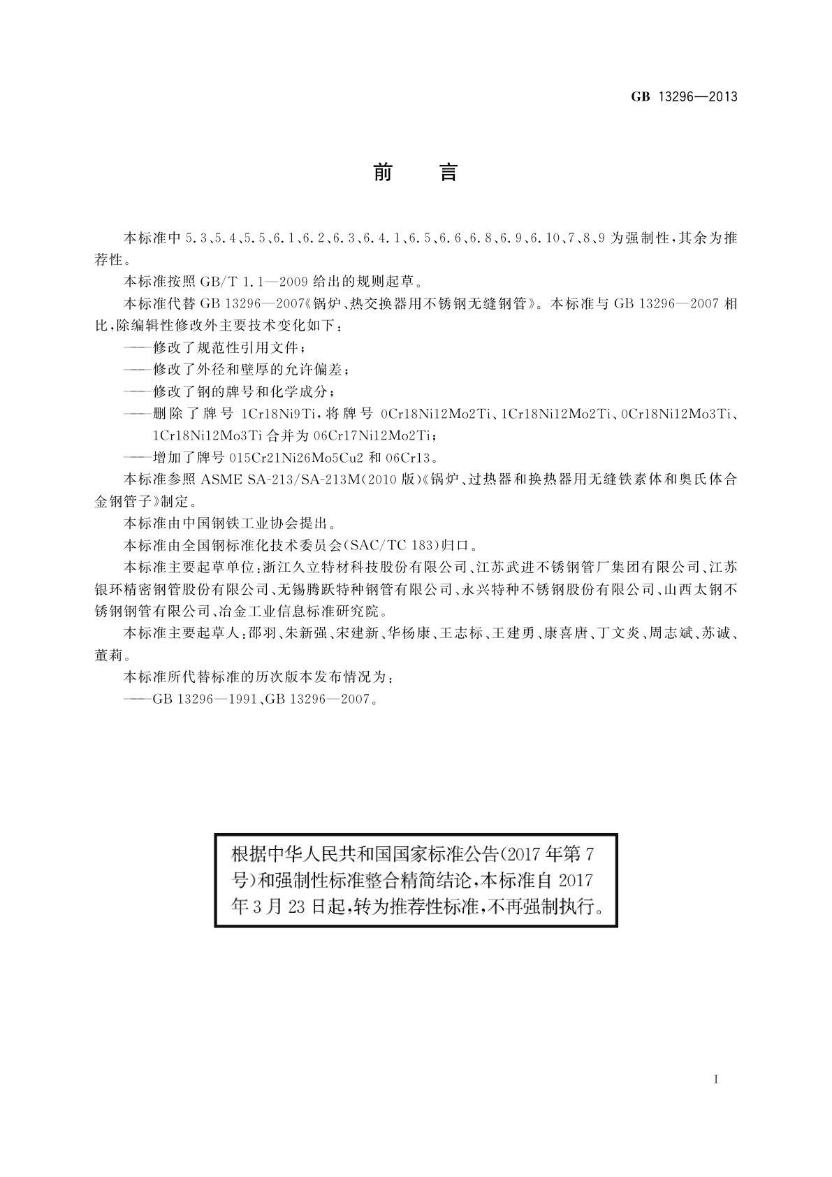 GB/T 13296-2013 锅炉、热交换器用不锈钢无缝钢管