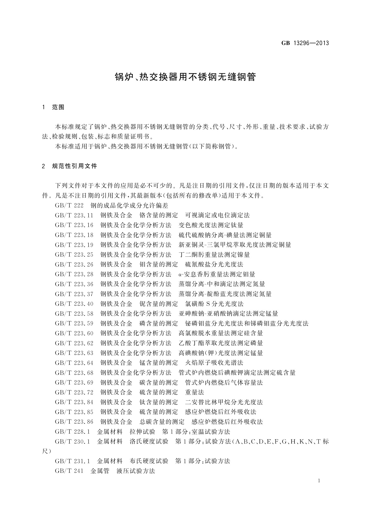 GB/T 13296-2013 锅炉、热交换器用不锈钢无缝钢管