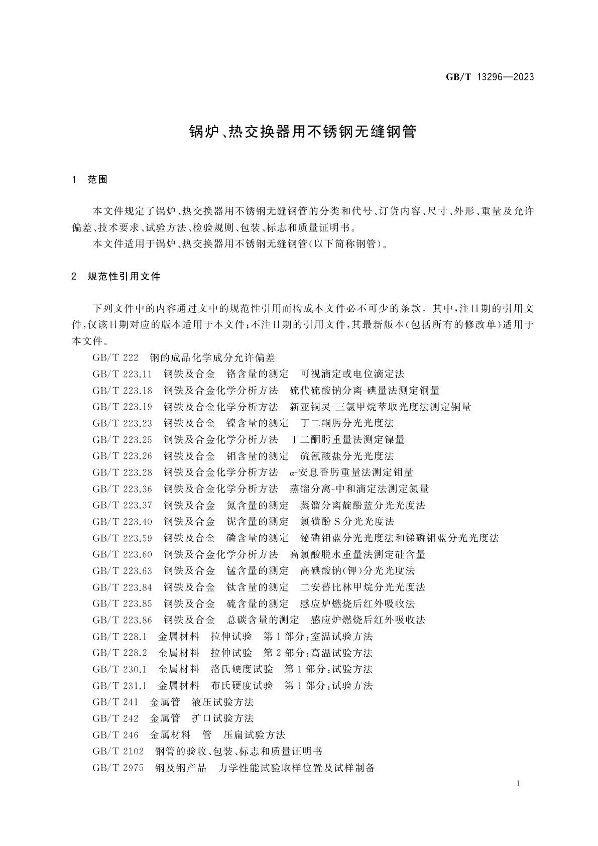 GB/T 13296-2023 锅炉、热交换器用不锈钢无缝钢管