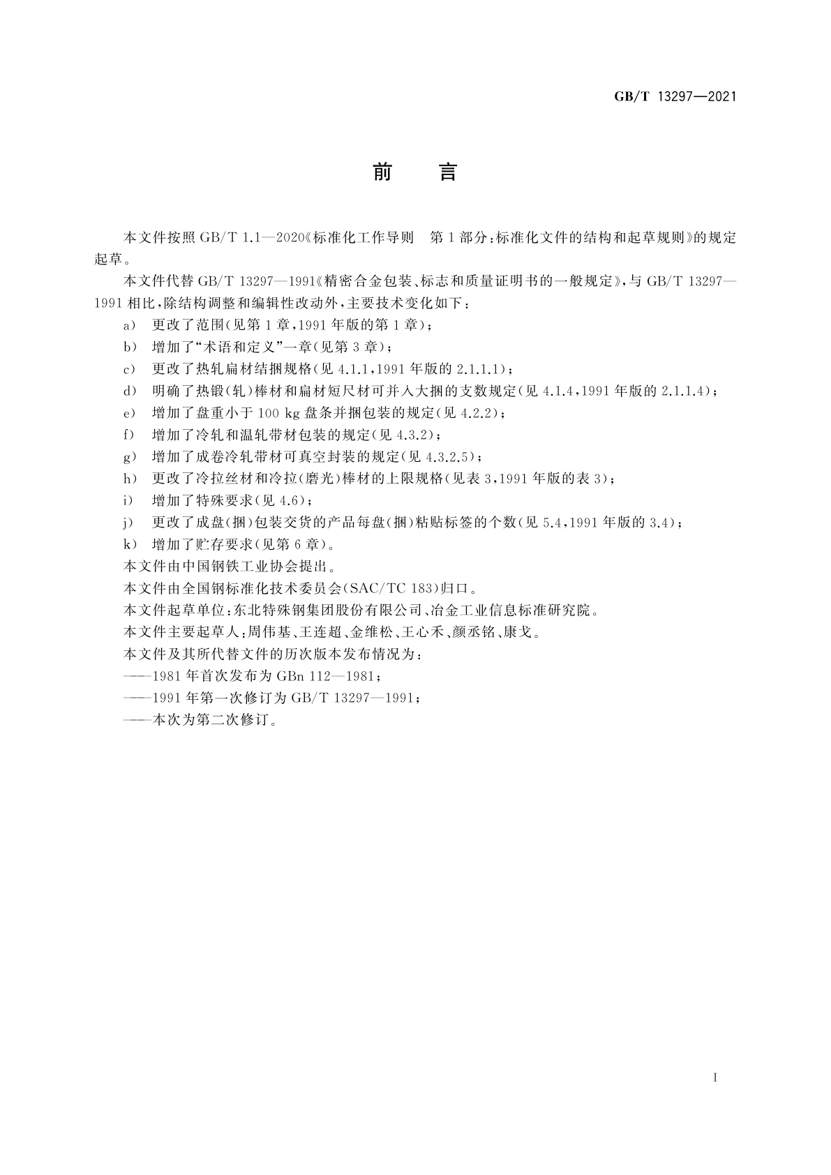 GB/T 13297-2021 精密合金包装、标志和质量证明书的一般规定