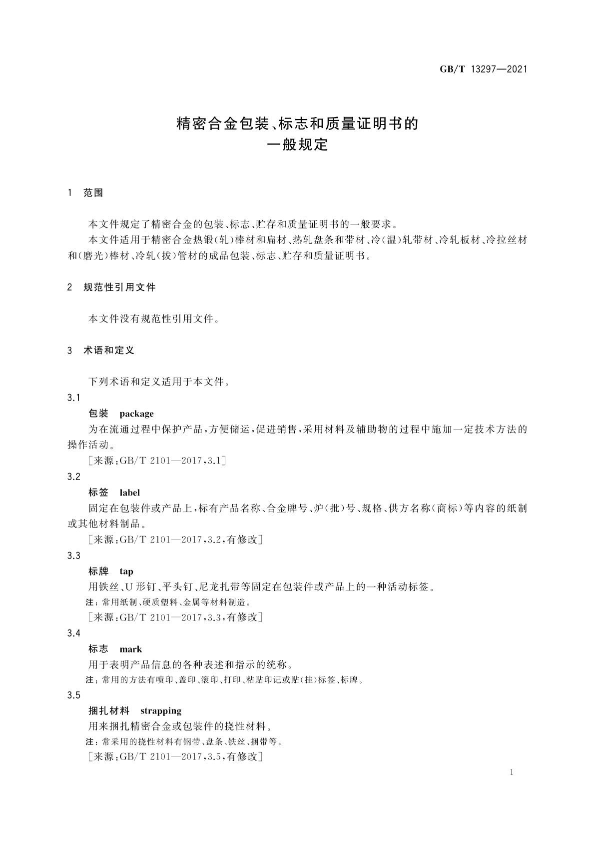 GB/T 13297-2021 精密合金包装、标志和质量证明书的一般规定