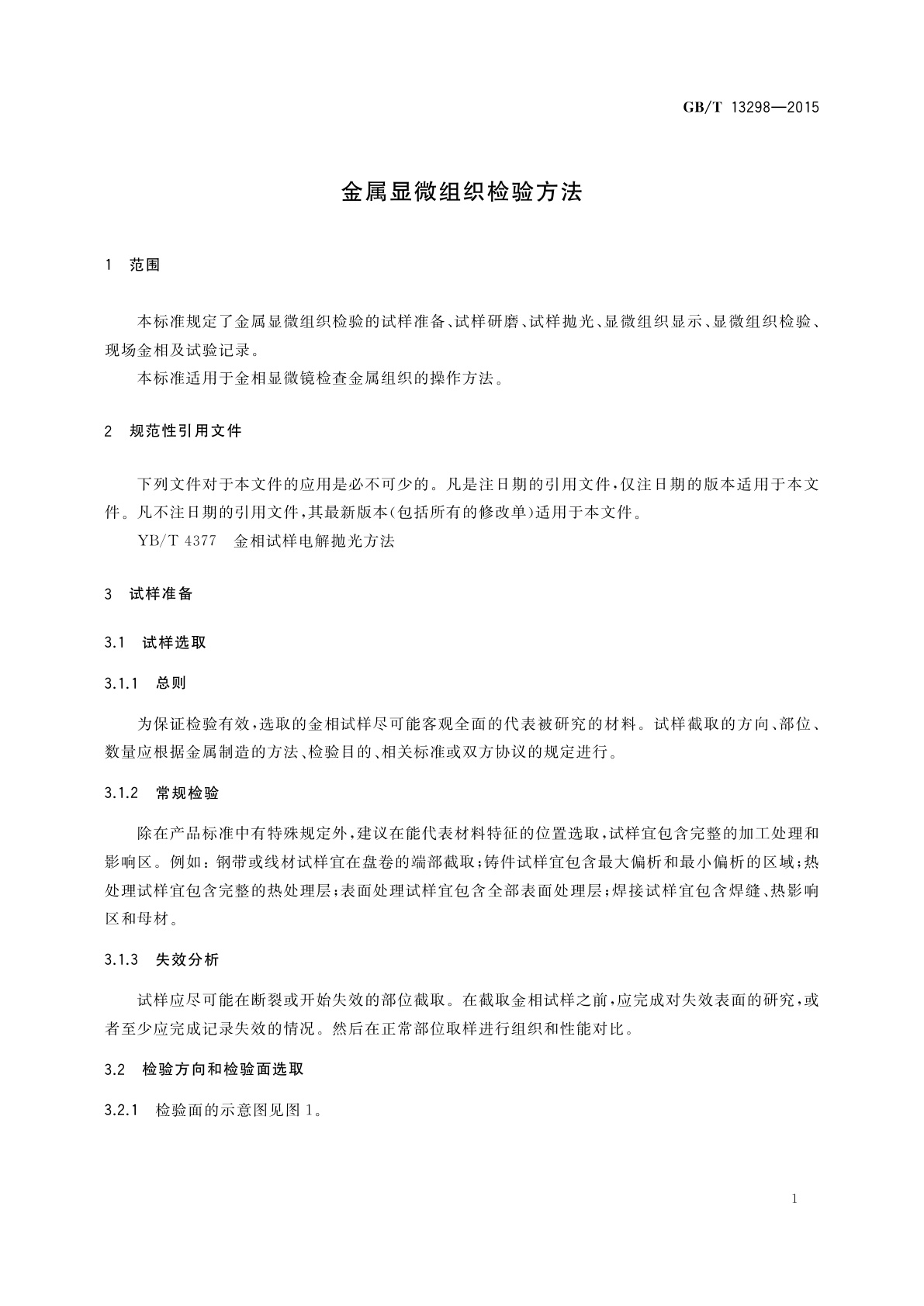 GB/T 13298-2015 金属显微组织检验方法
