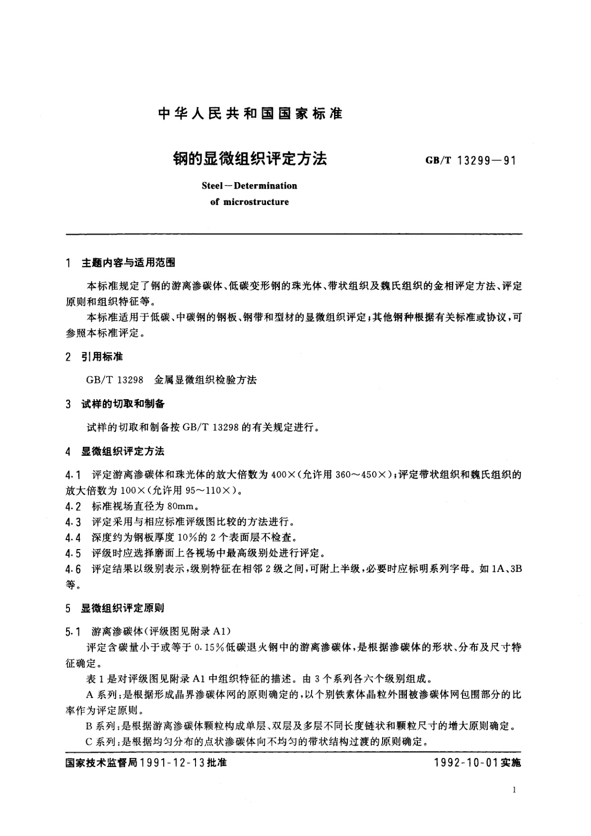 GB/T 13299-1991 钢的显微组织评定方法