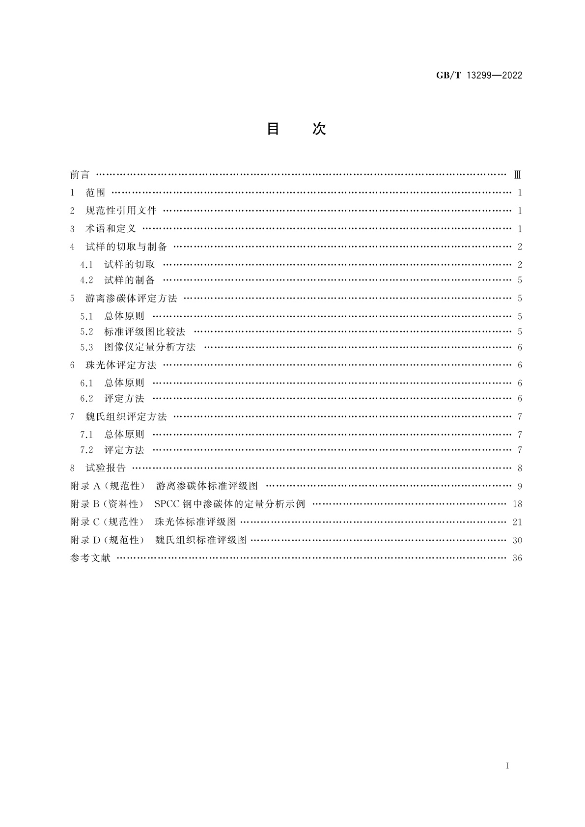 GB/T 13299-2022 钢的游离渗碳体、珠光体和魏氏组织的评定方法