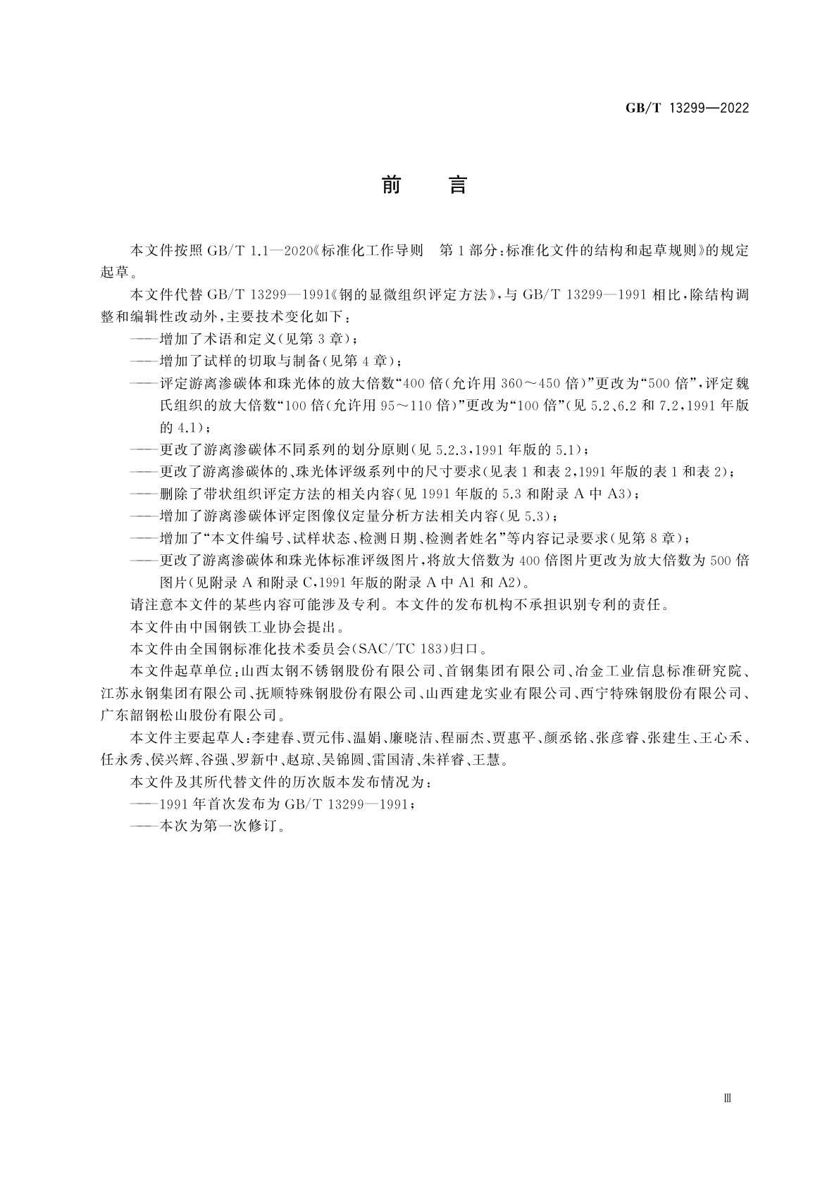 GB/T 13299-2022 钢的游离渗碳体、珠光体和魏氏组织的评定方法