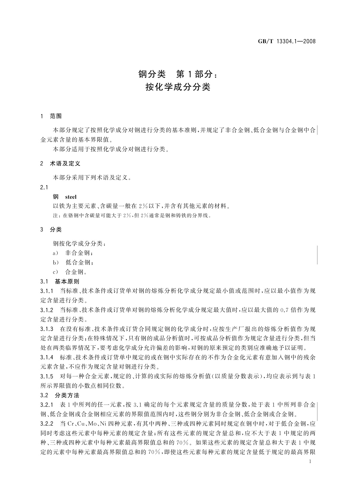 GB/T 13304.1-2008 钢分类　第1部分　按化学成分分类