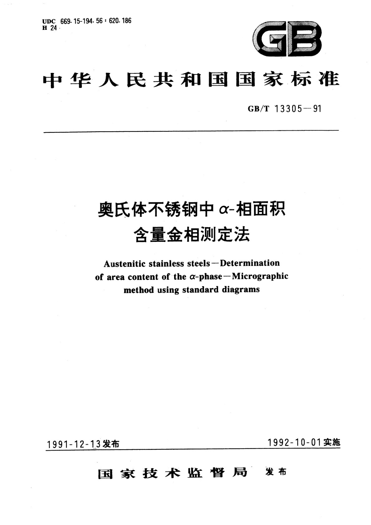 GB/T 13305-1991 奥氏体不锈钢中α-相面积含量金相测定法