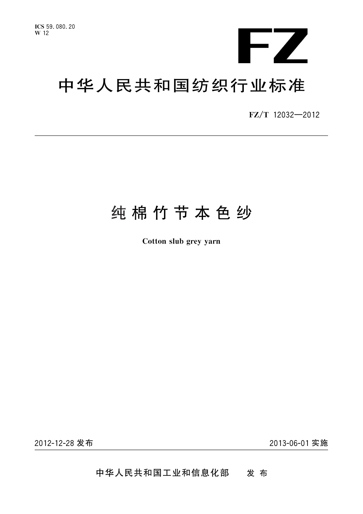 FZ/T 12032-2012 纯棉竹节本色纱