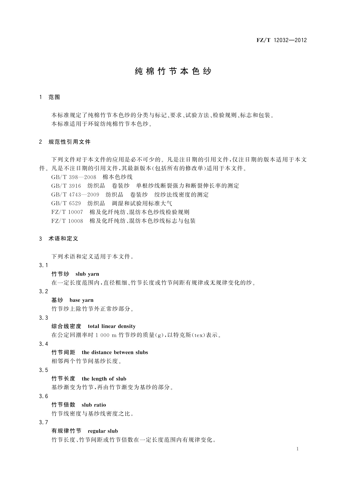 FZ/T 12032-2012 纯棉竹节本色纱