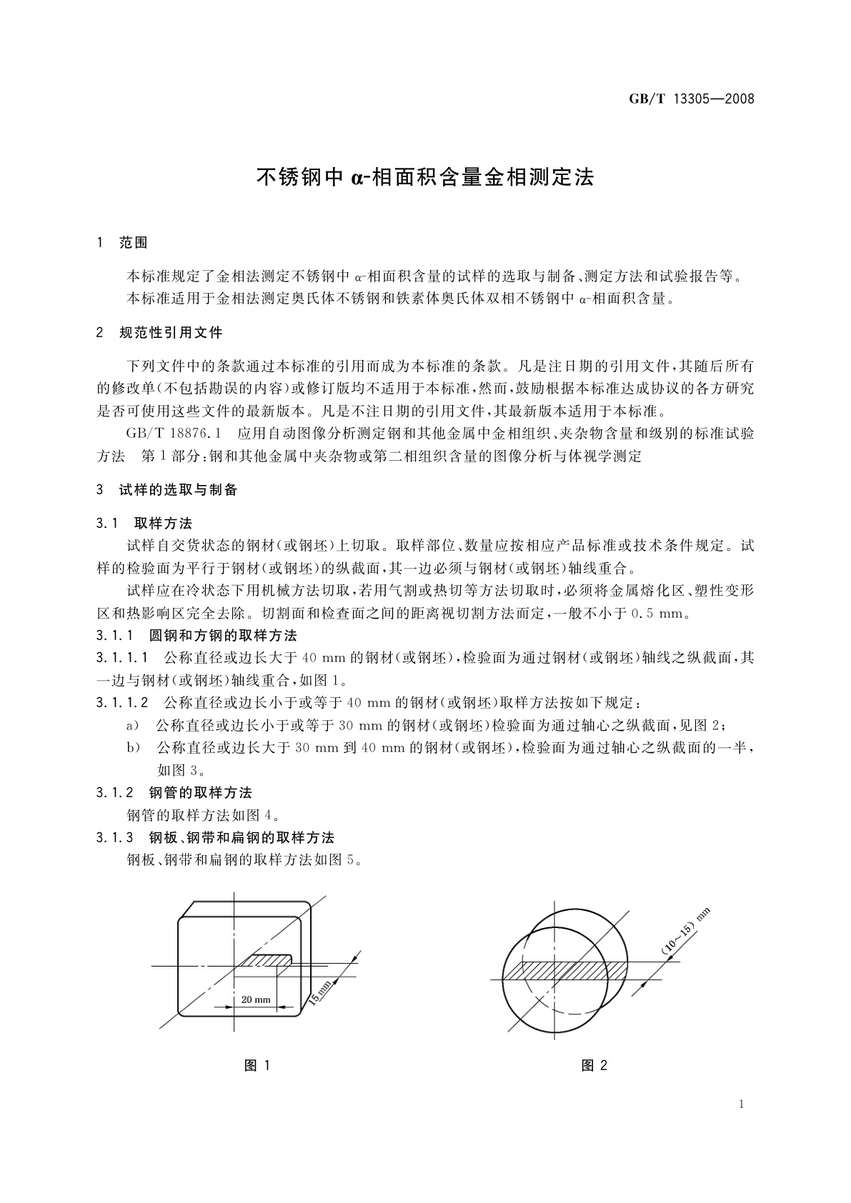 GB/T 13305-2008 不锈钢中α-相面积含量金相测定法