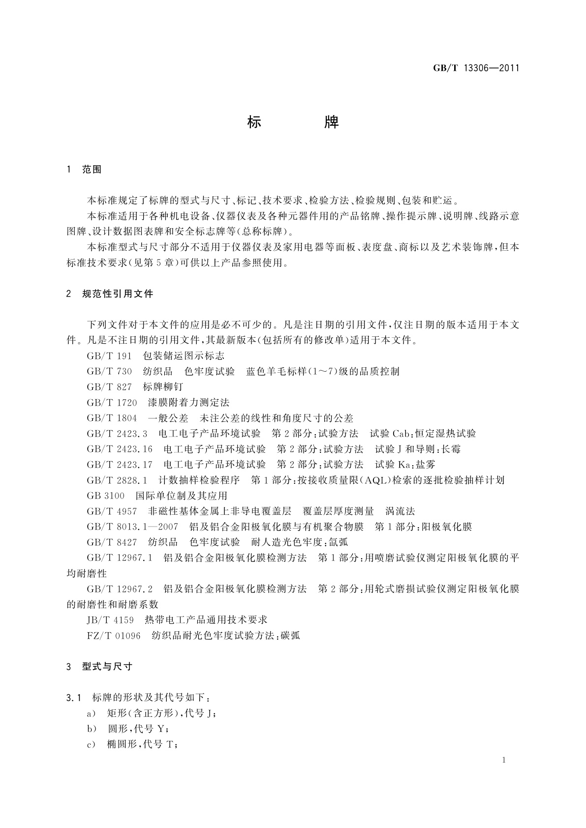 GB/T 13306-2011 标牌