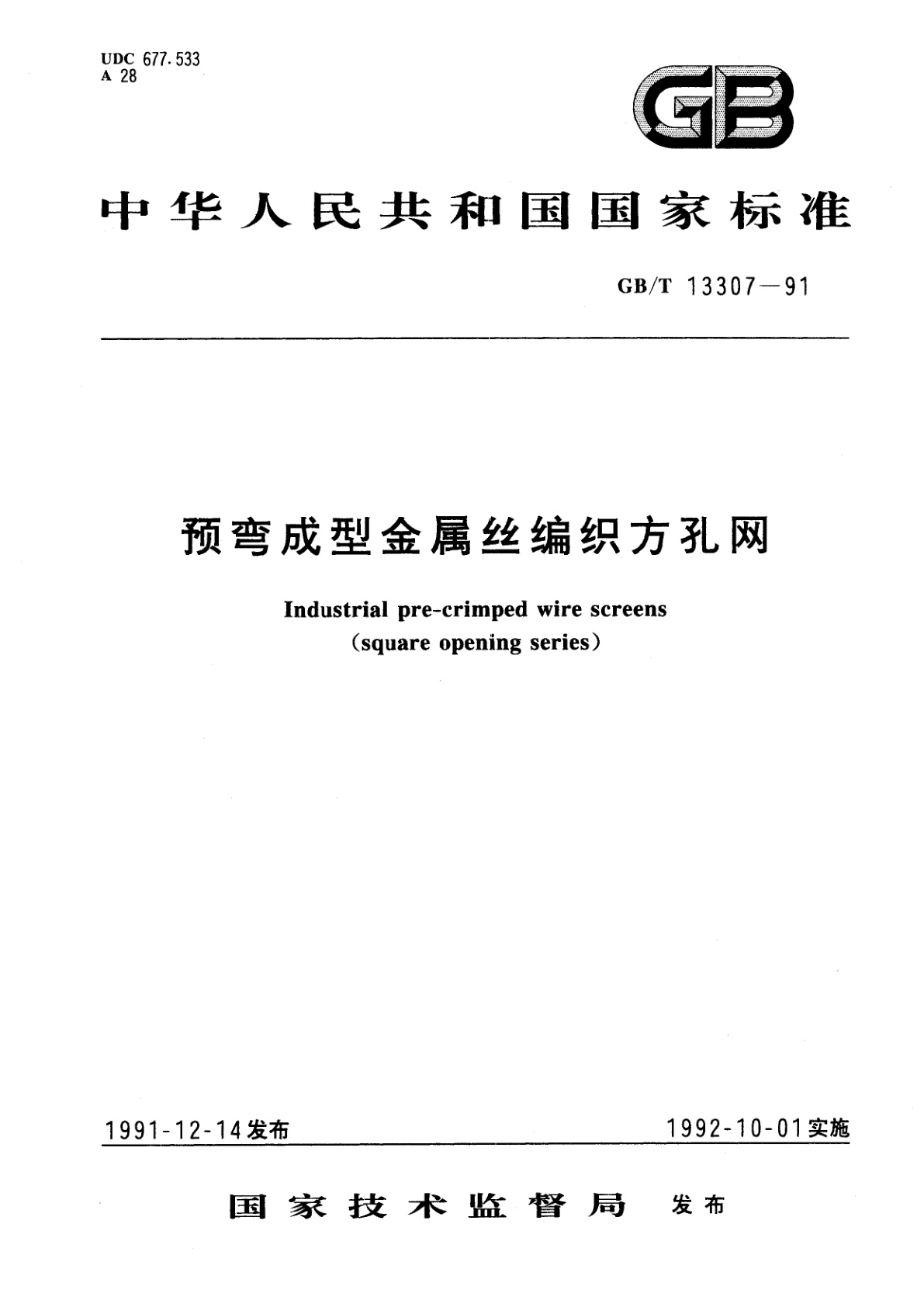 GB/T 13307-1991 预弯成型金属丝编织方孔网
