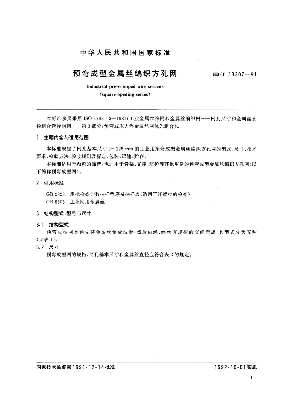 GB/T 13307-1991 预弯成型金属丝编织方孔网