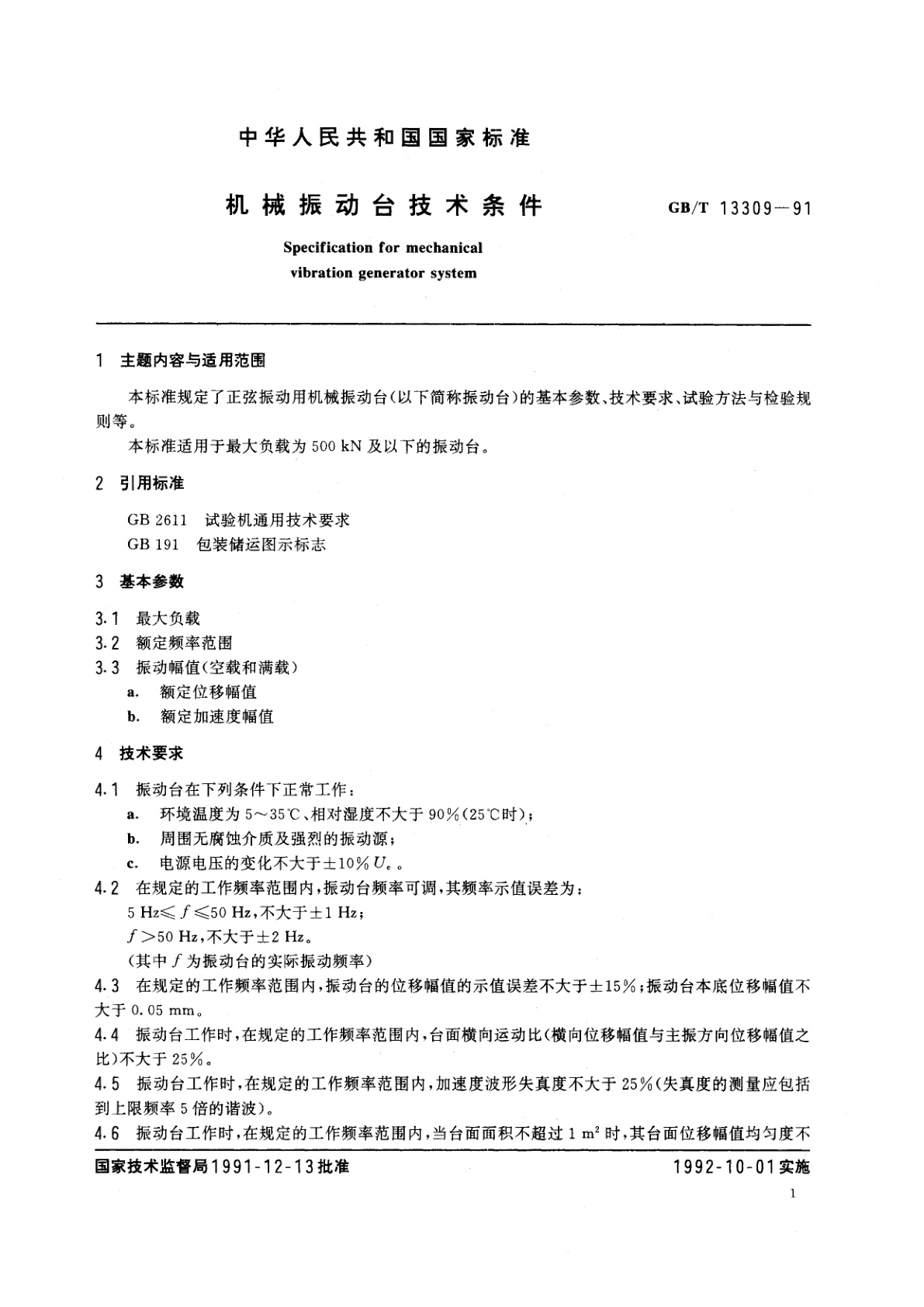 GB/T 13309-1991 机械振动台技术条件