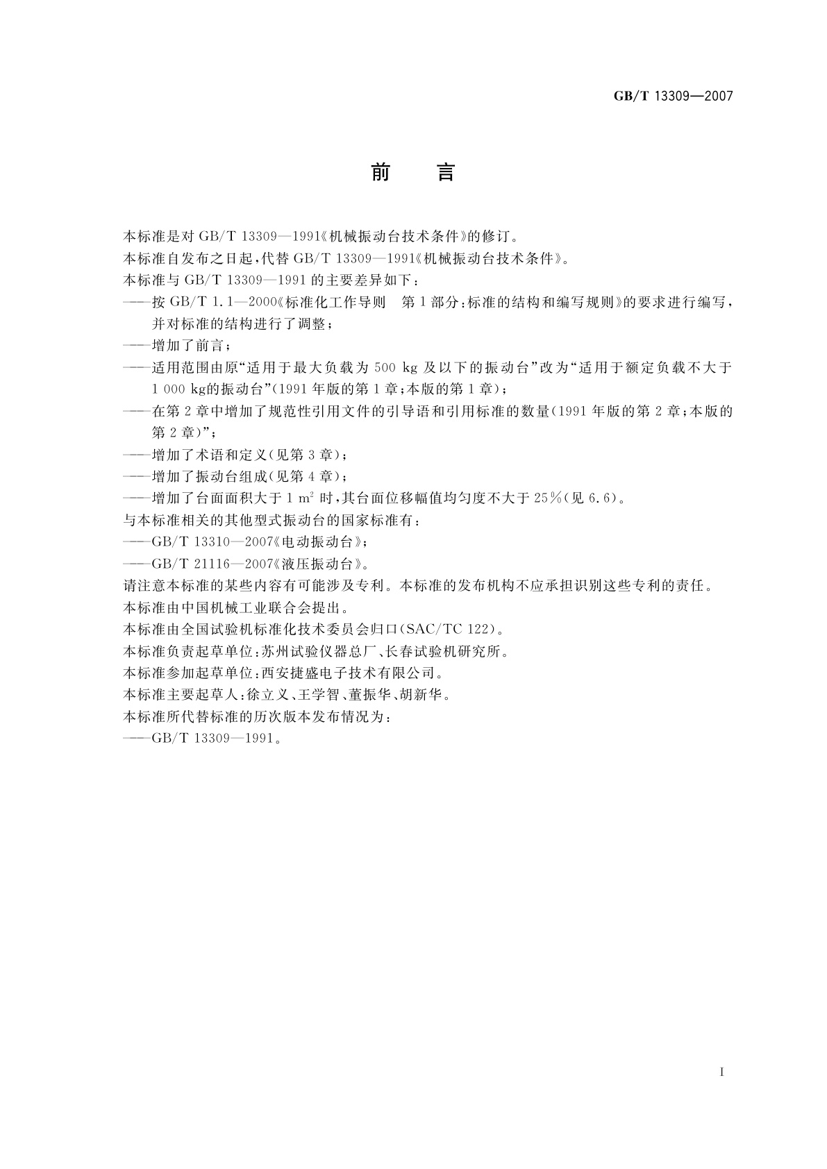 GB/T 13309-2007 机械振动台　技术条件