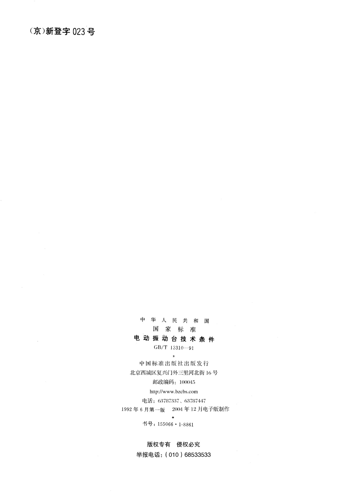 GB/T 13310-1991 电动振动台技术条件