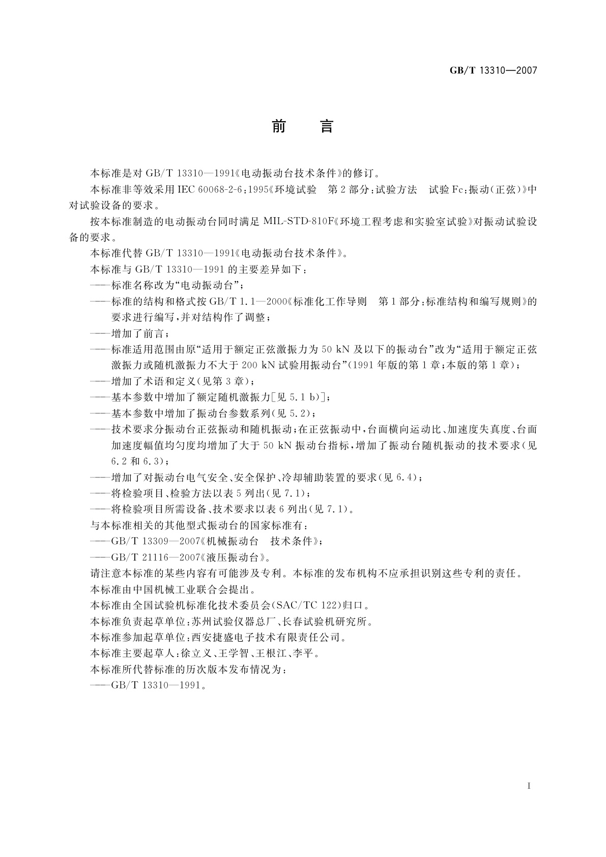 GB/T 13310-2007 电动振动台