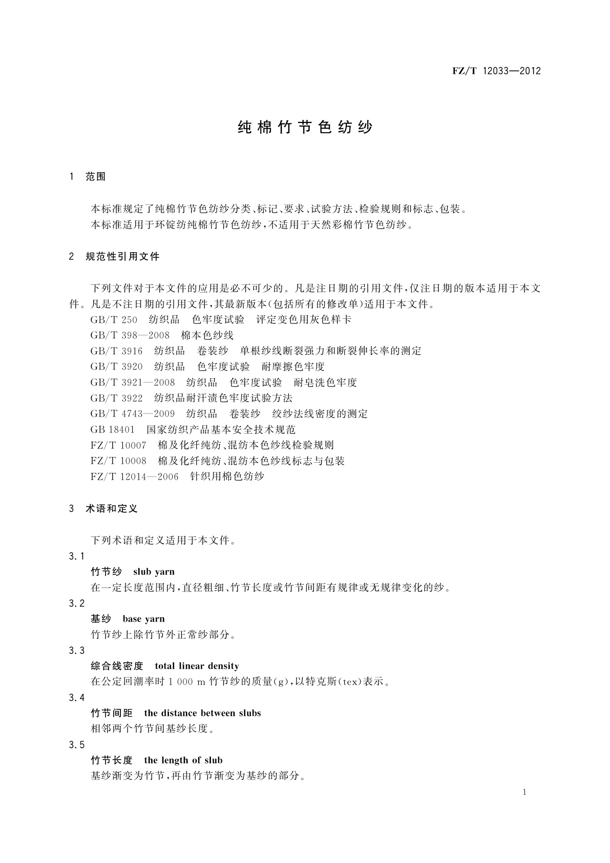 FZ/T 12033-2012 纯棉竹节色纺纱