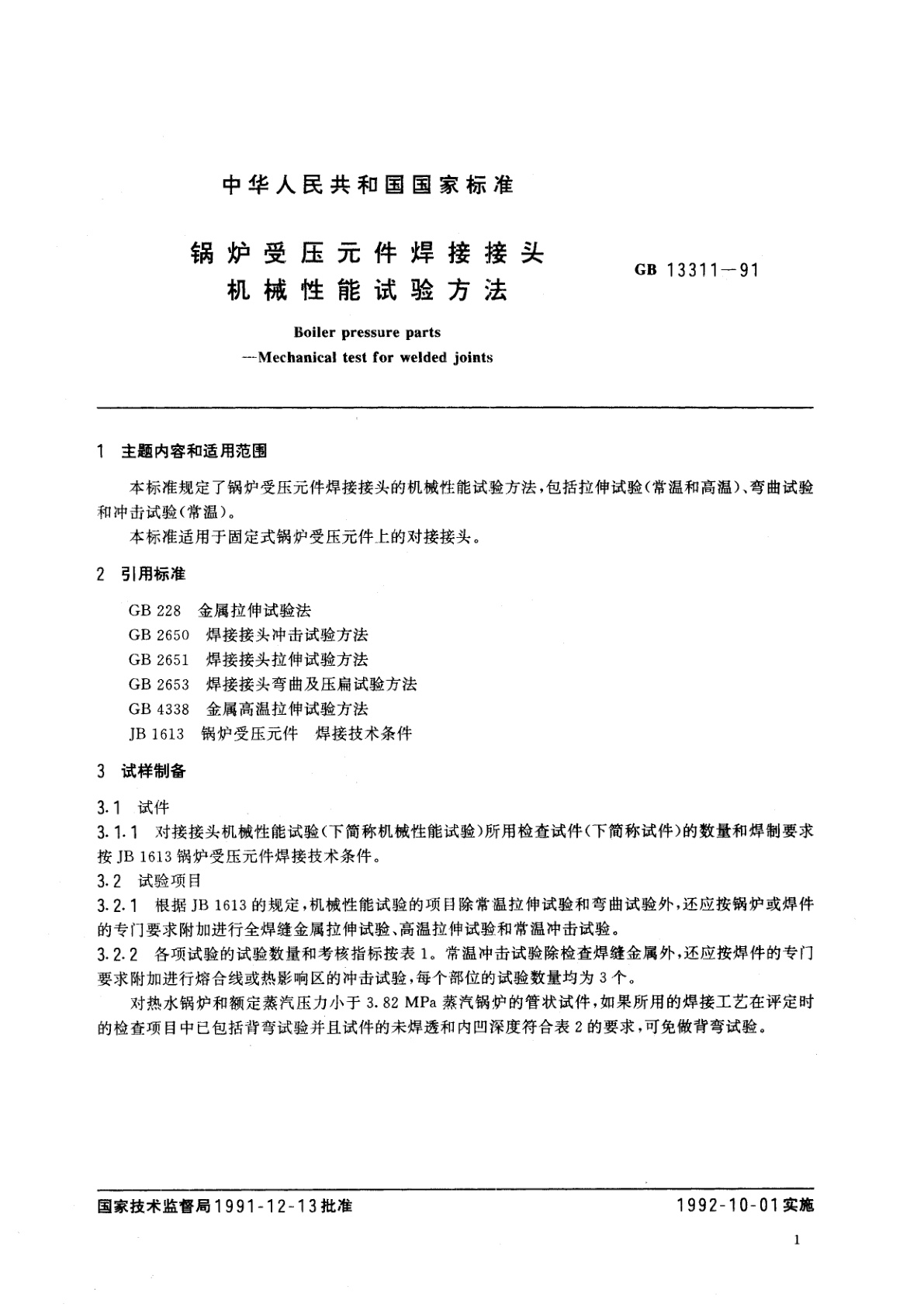 GB/T 13311-1991 锅炉受压元件焊接接头机械性能试验方法