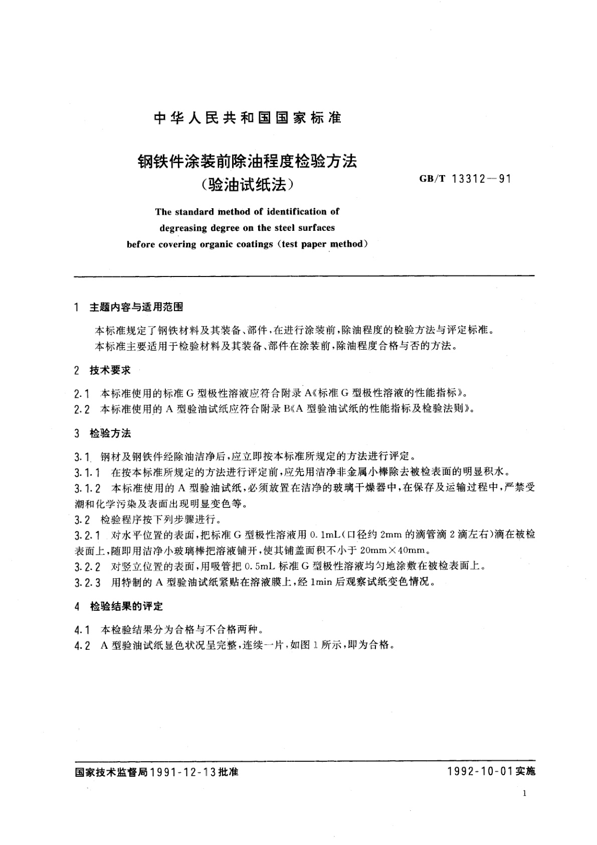 GB/T 13312-1991 钢铁件涂装前除油程度检验方法　(验油试纸法)