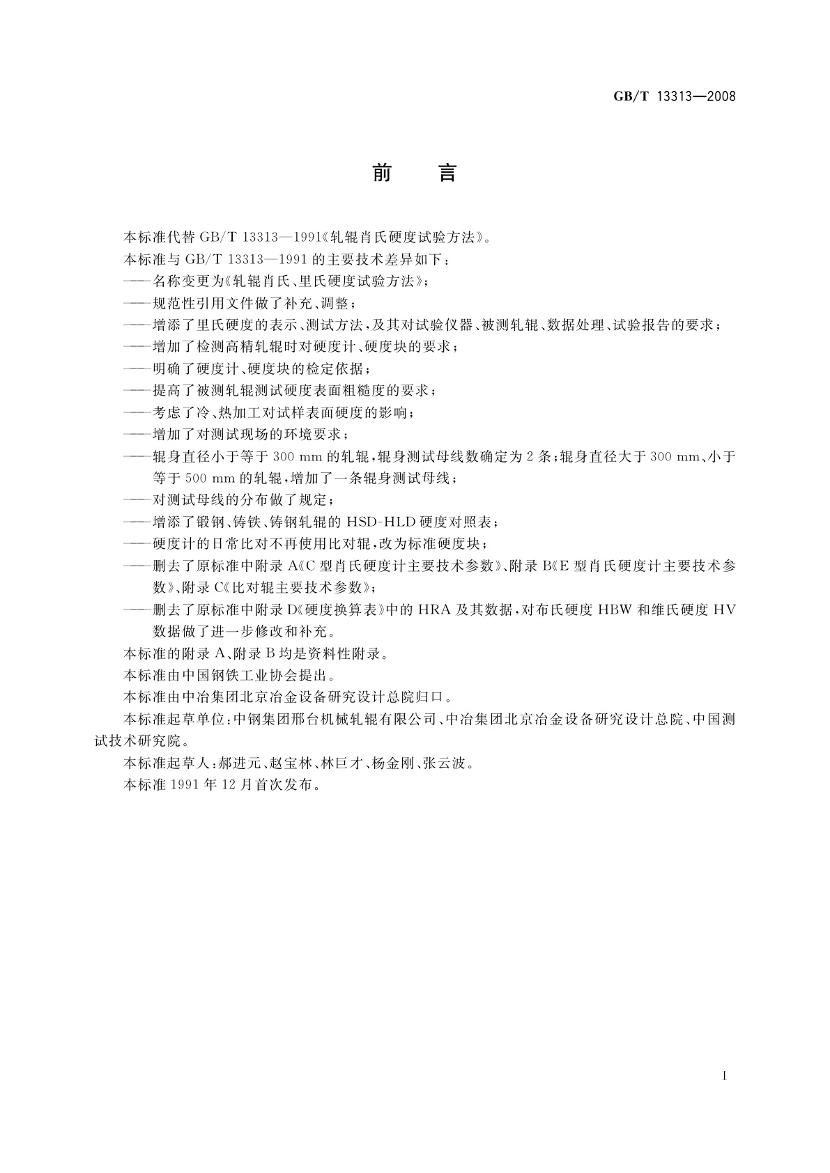 GB/T 13313-2008 轧辊肖氏、里氏硬度试验方法