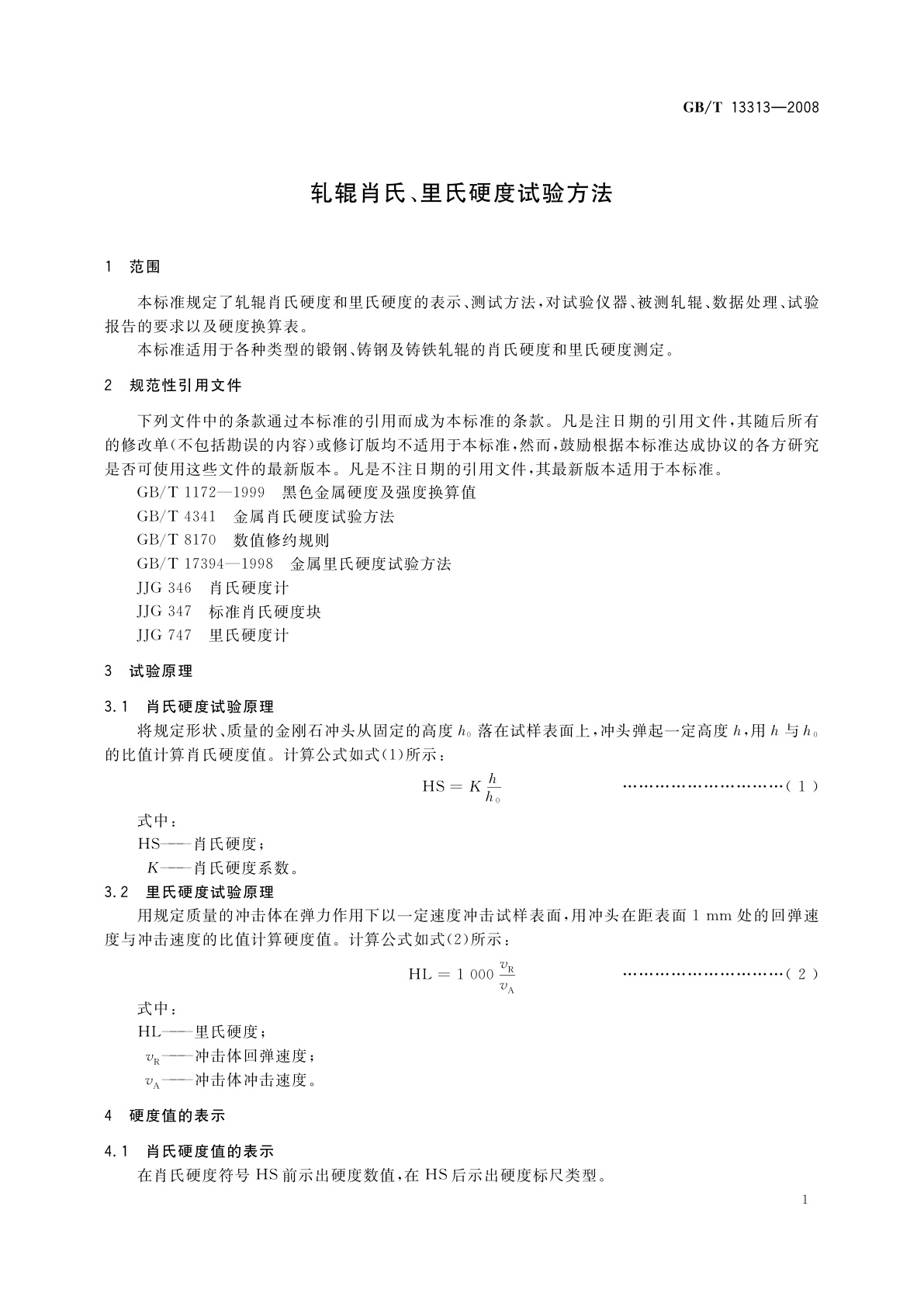 GB/T 13313-2008 轧辊肖氏、里氏硬度试验方法