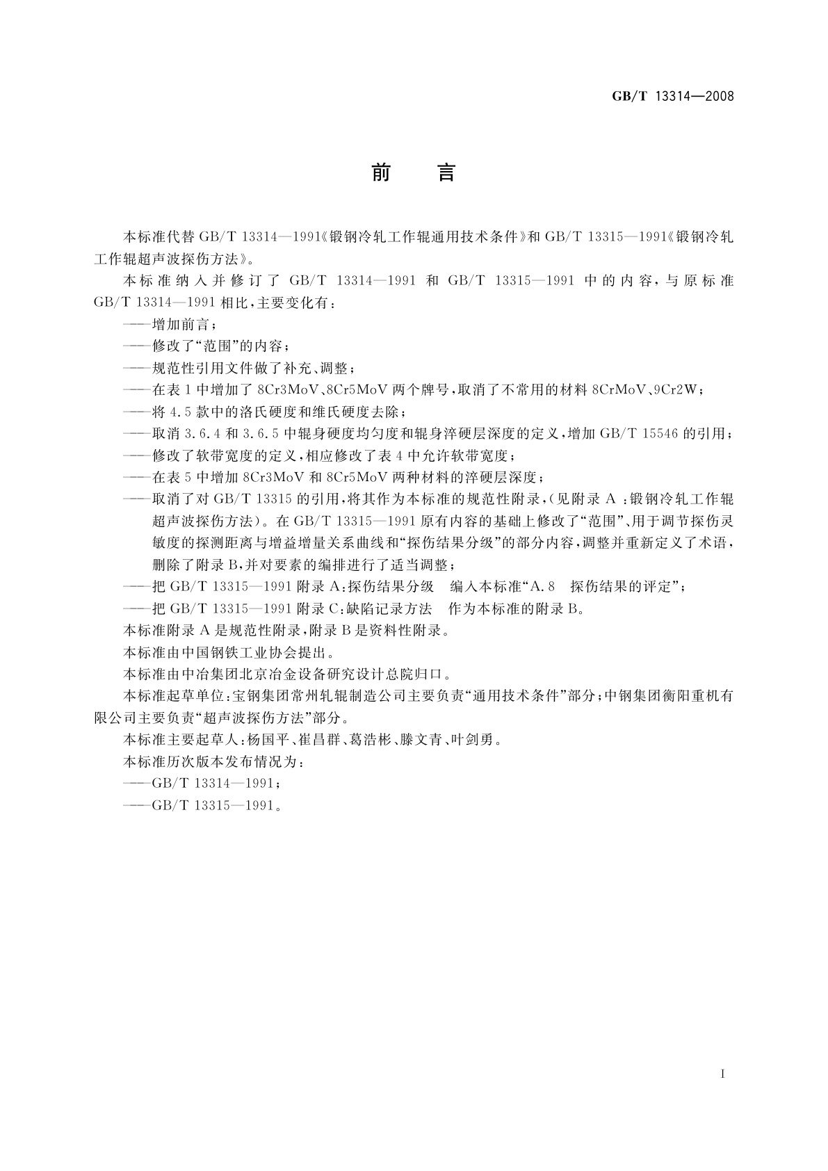 GB/T 13314-2008 锻钢冷轧工作辊　通用技术条件