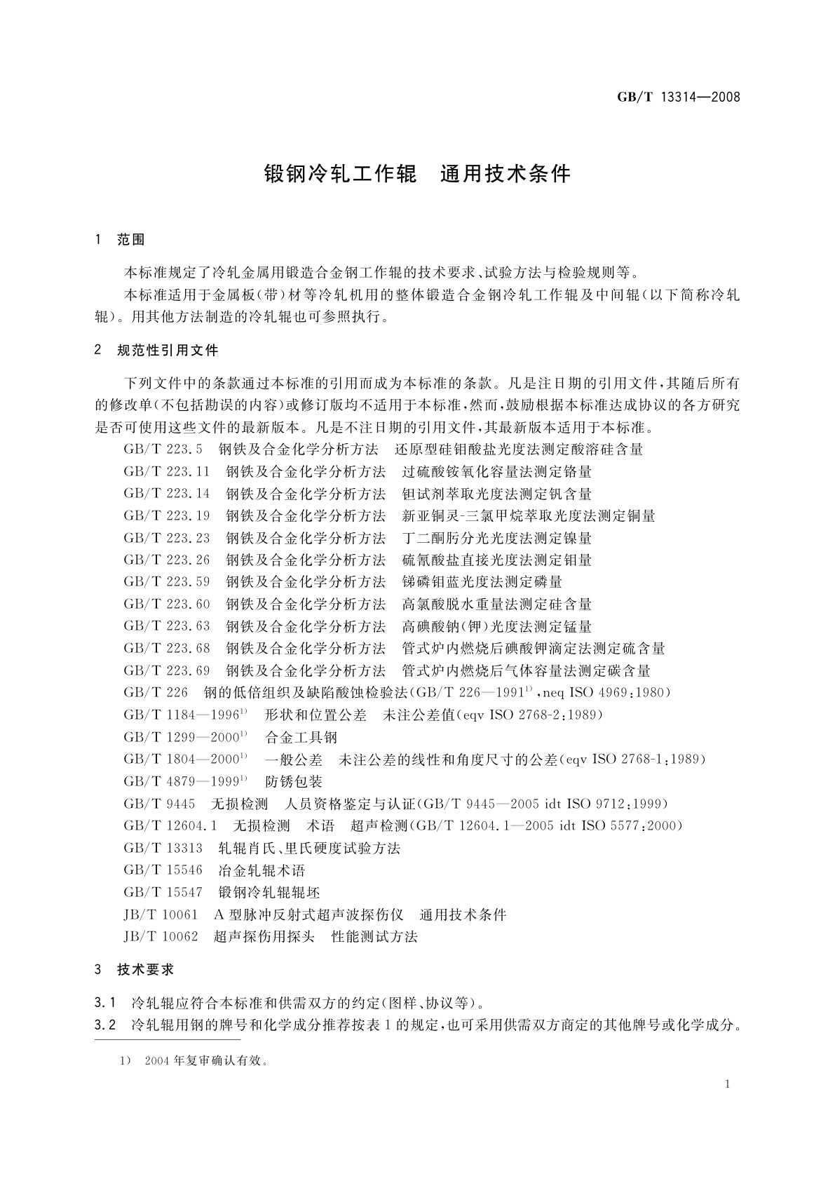 GB/T 13314-2008 锻钢冷轧工作辊　通用技术条件