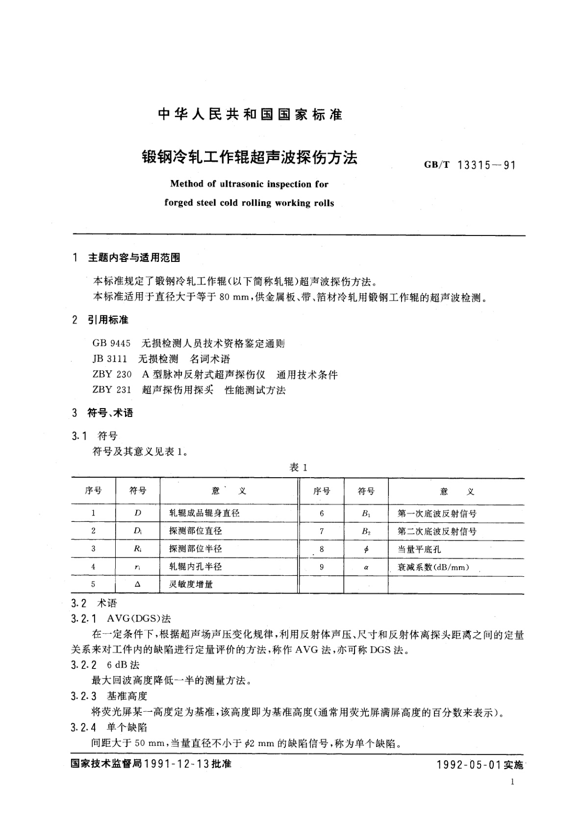GB/T 13315-1991 锻钢冷轧工作辊超声波探伤方法