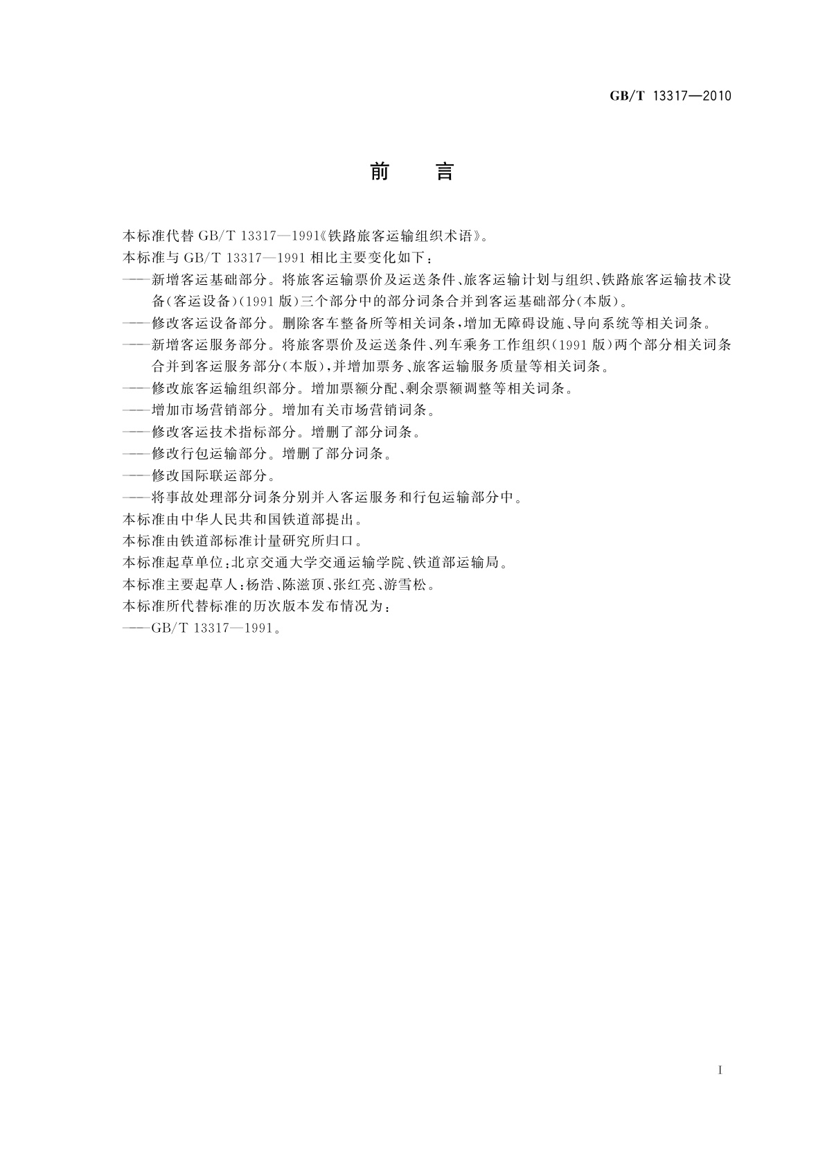 GB/T 13317-2010 铁路旅客运输词汇