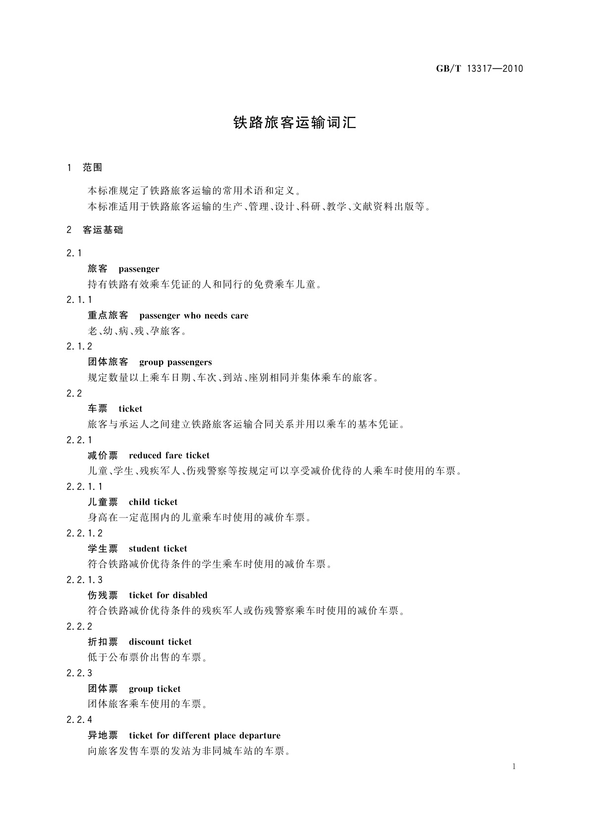 GB/T 13317-2010 铁路旅客运输词汇