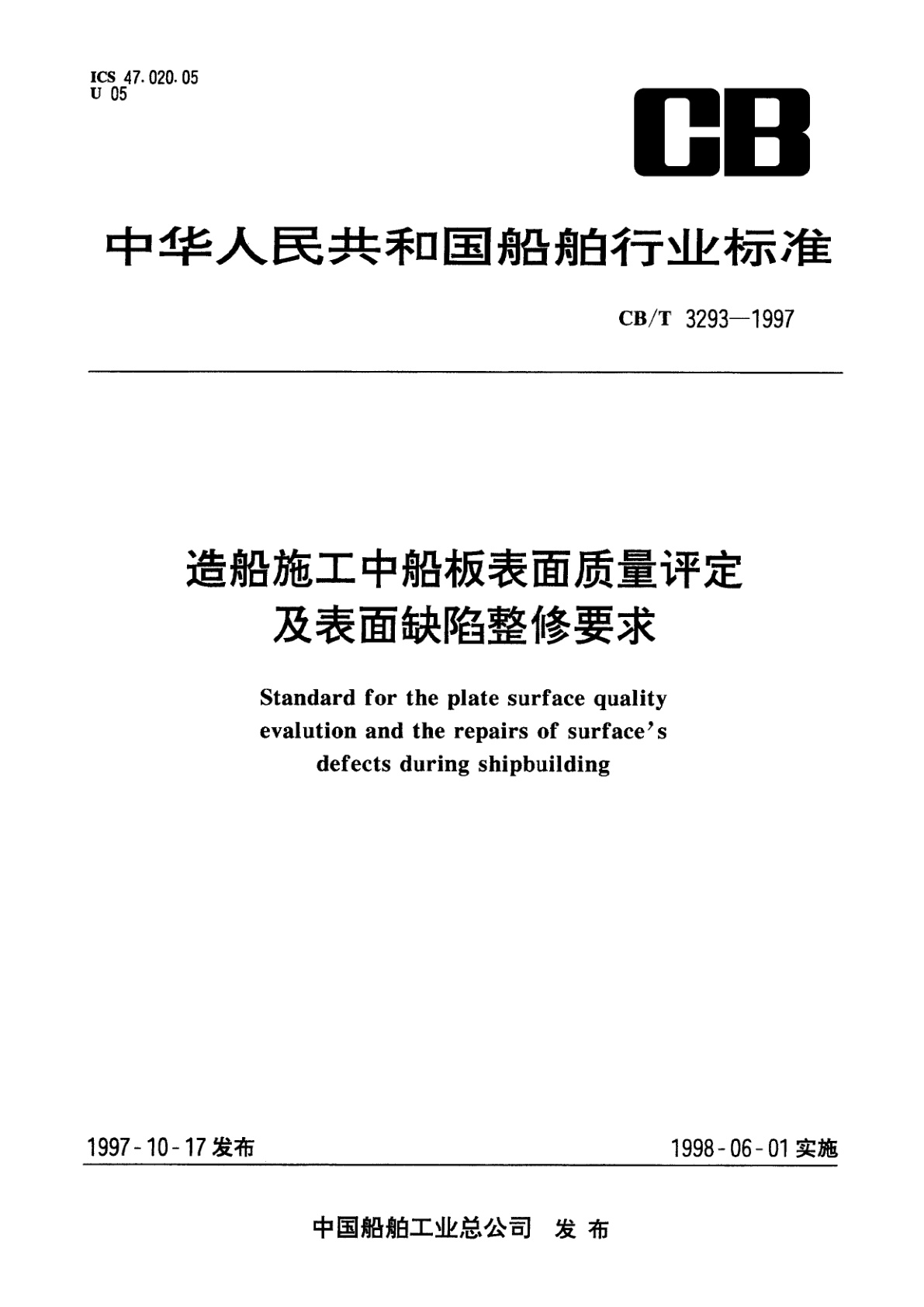 造船施工中船板表面质量评定及表面缺陷整修要求.pdf