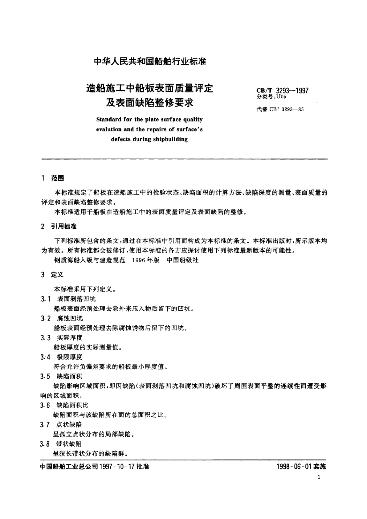 CB/T 3293-1997 造船施工中船板表面质量评定及表面缺陷整修要求