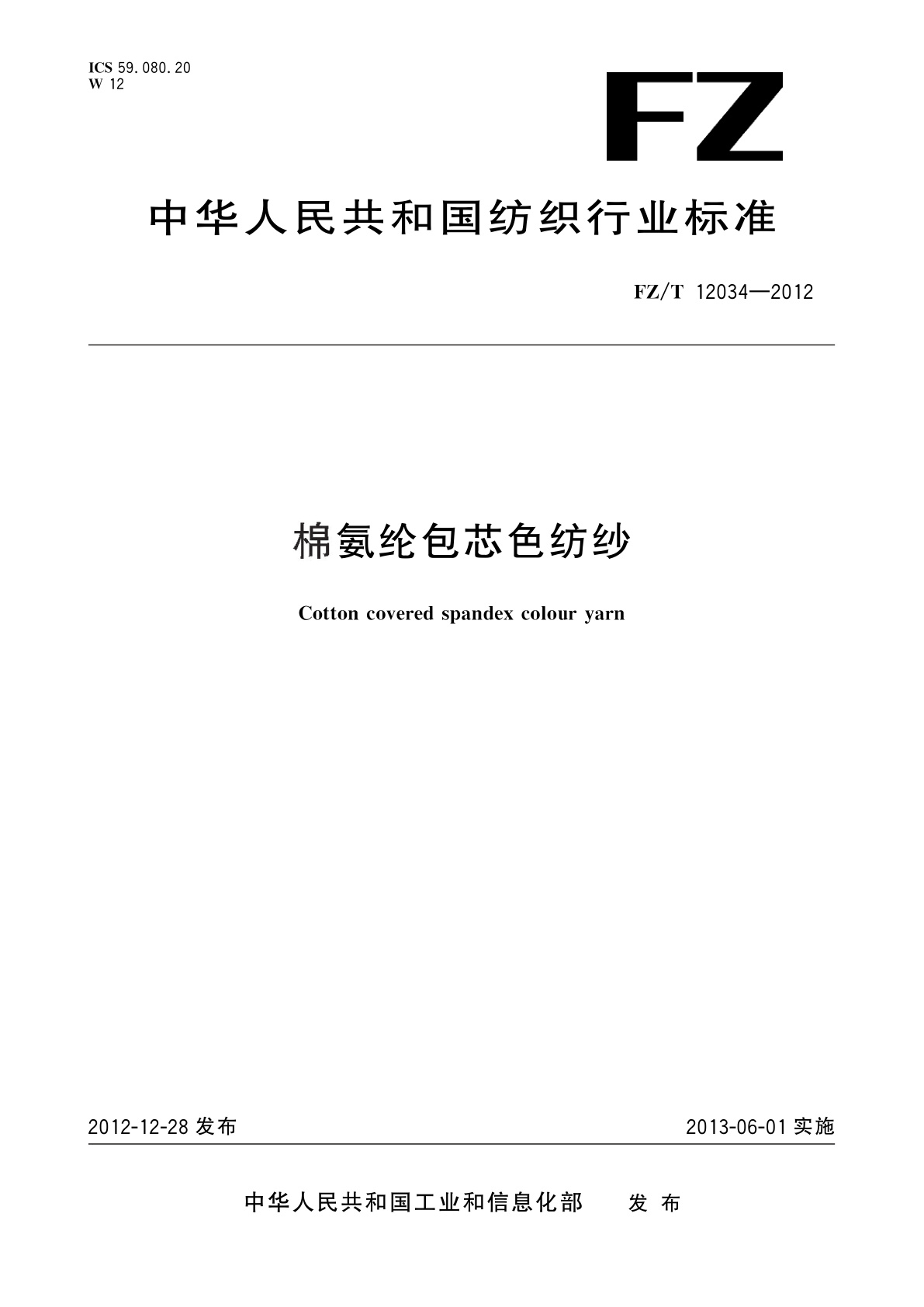 FZ/T 12034-2012 棉氨纶包芯色纺纱