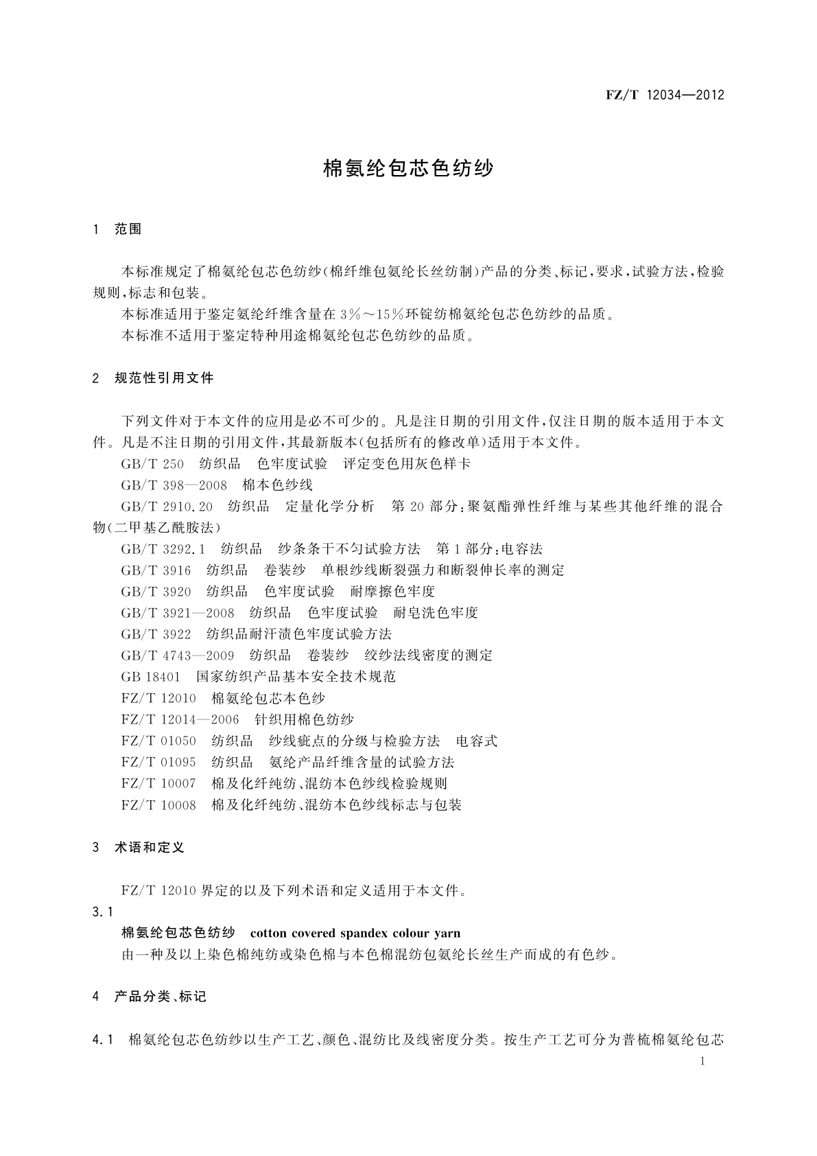 FZ/T 12034-2012 棉氨纶包芯色纺纱