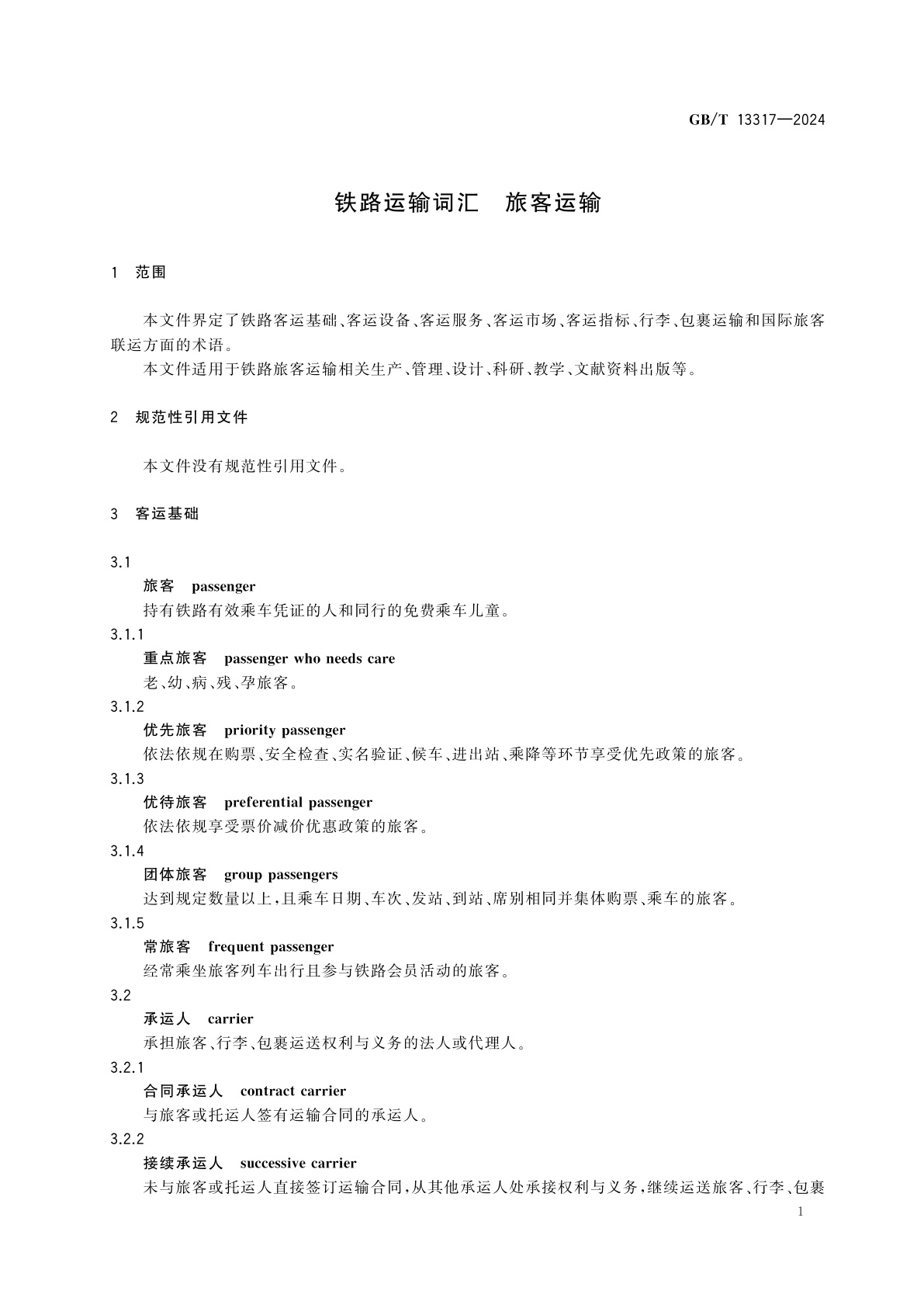 GB/T 13317-2024 铁路运输词汇　旅客运输