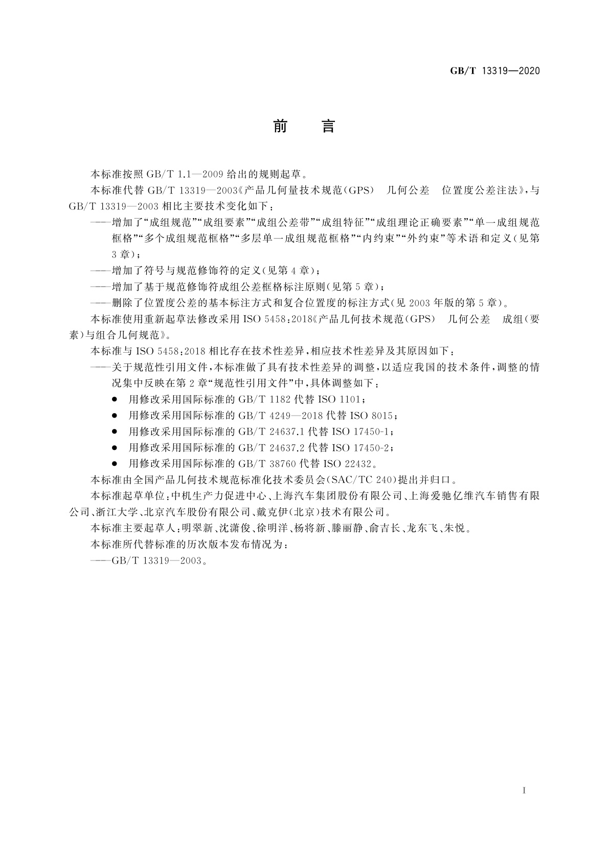 GB/T 13319-2020 产品几何技术规范(GPS)　几何公差　成组(要素)与组合几何规范