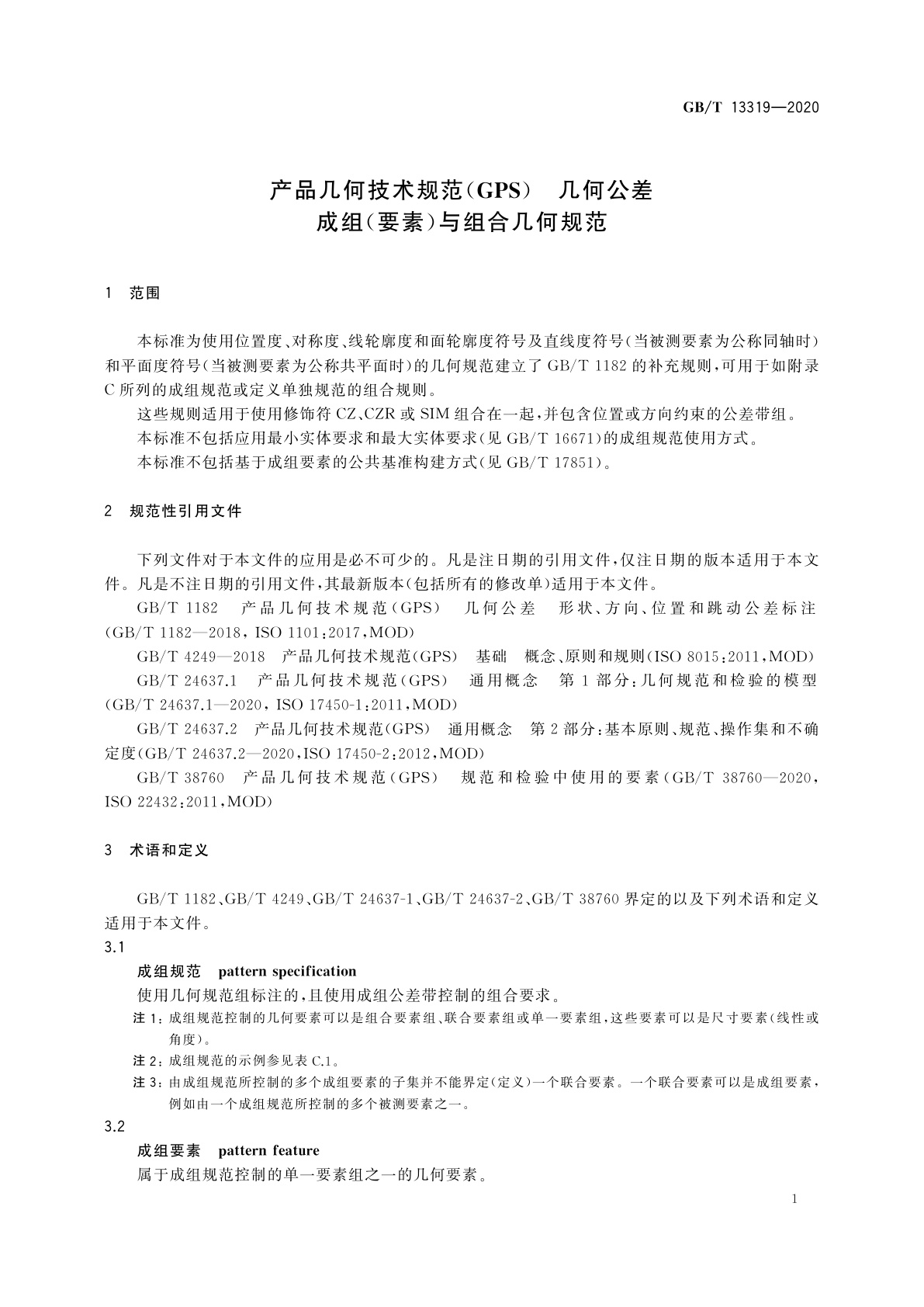 GB/T 13319-2020 产品几何技术规范(GPS)　几何公差　成组(要素)与组合几何规范