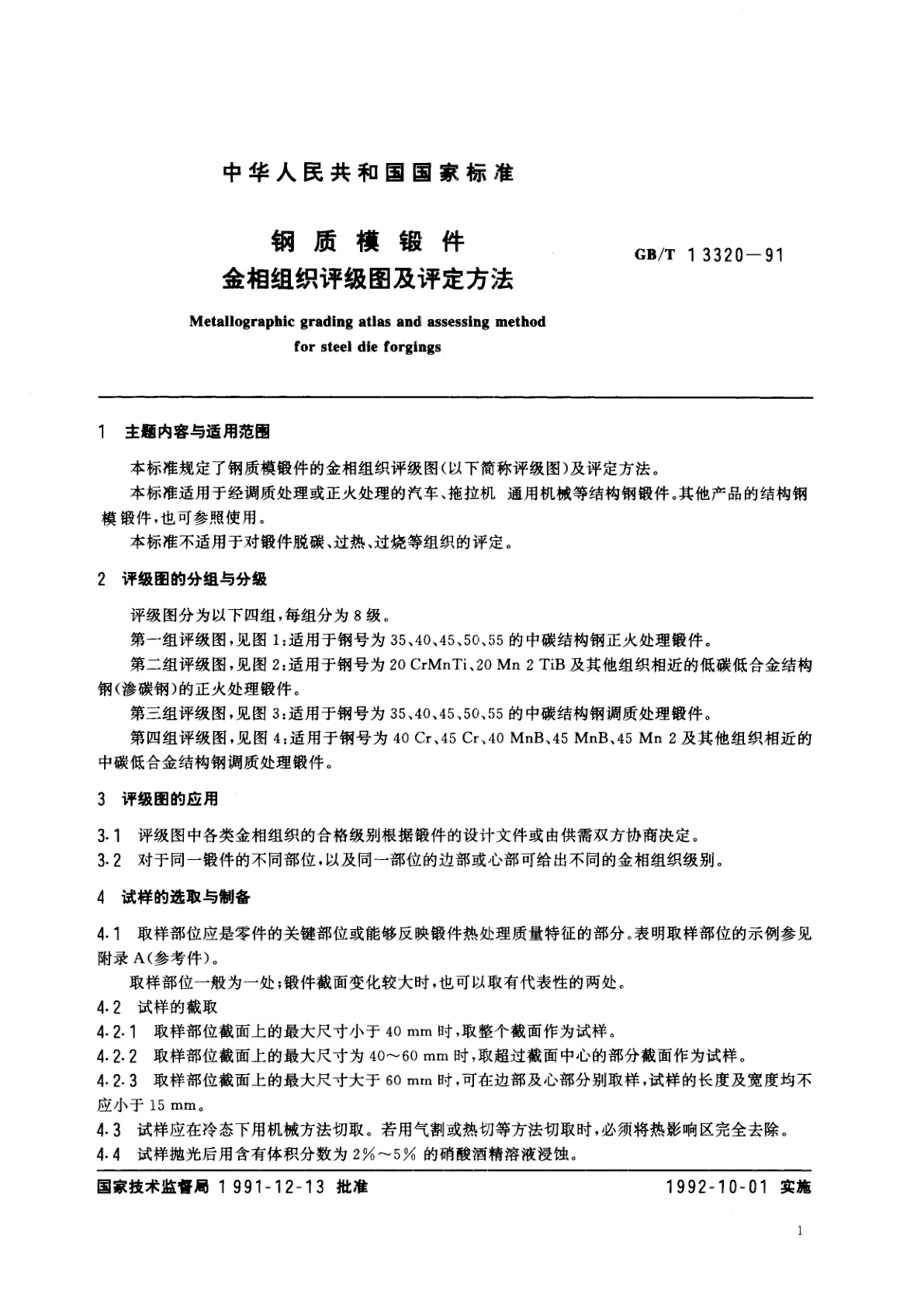 GB/T 13320-1991 钢质模锻件　金相组织评级图及评定方法