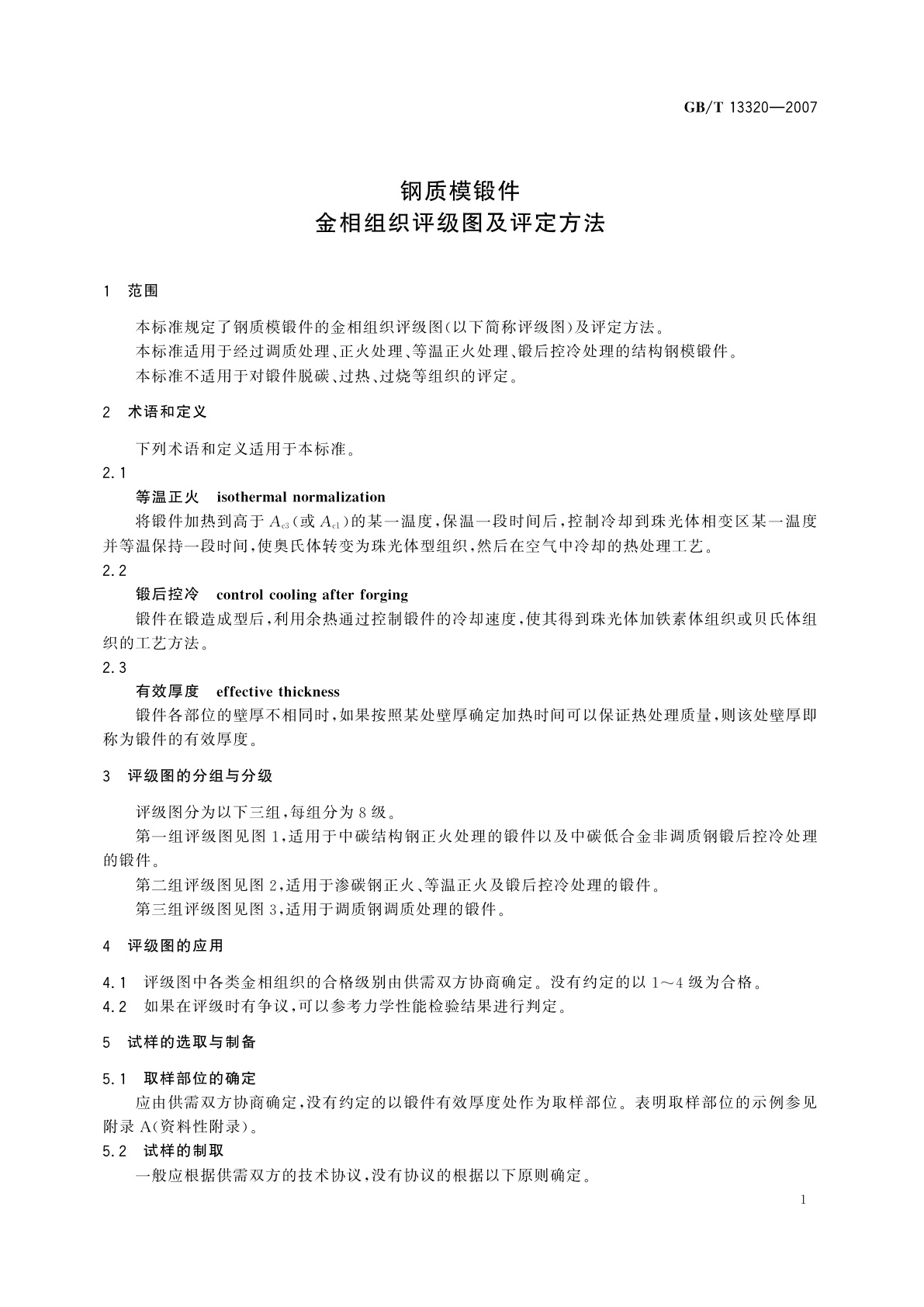 GB/T 13320-2007 钢质模锻件　金相组织评级图及评定方法