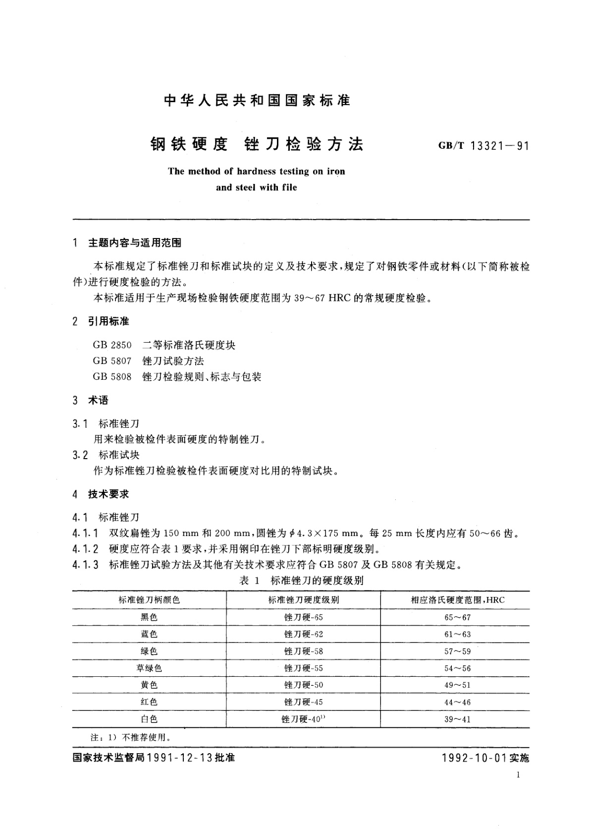 GB/T 13321-1991 钢铁硬度　锉刀检验方法