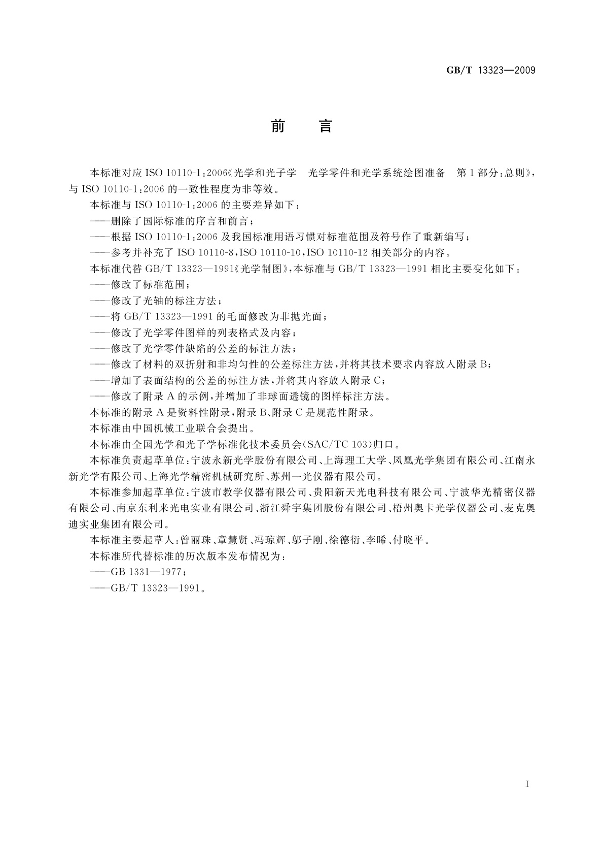 GB/T 13323-2009 光学制图