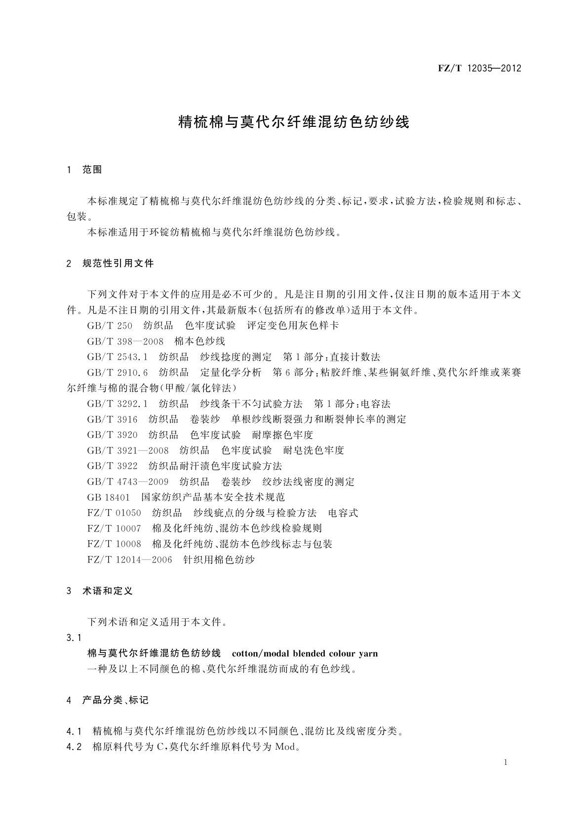 FZ/T 12035-2012 精梳棉与莫代尔纤维混纺色纺纱线