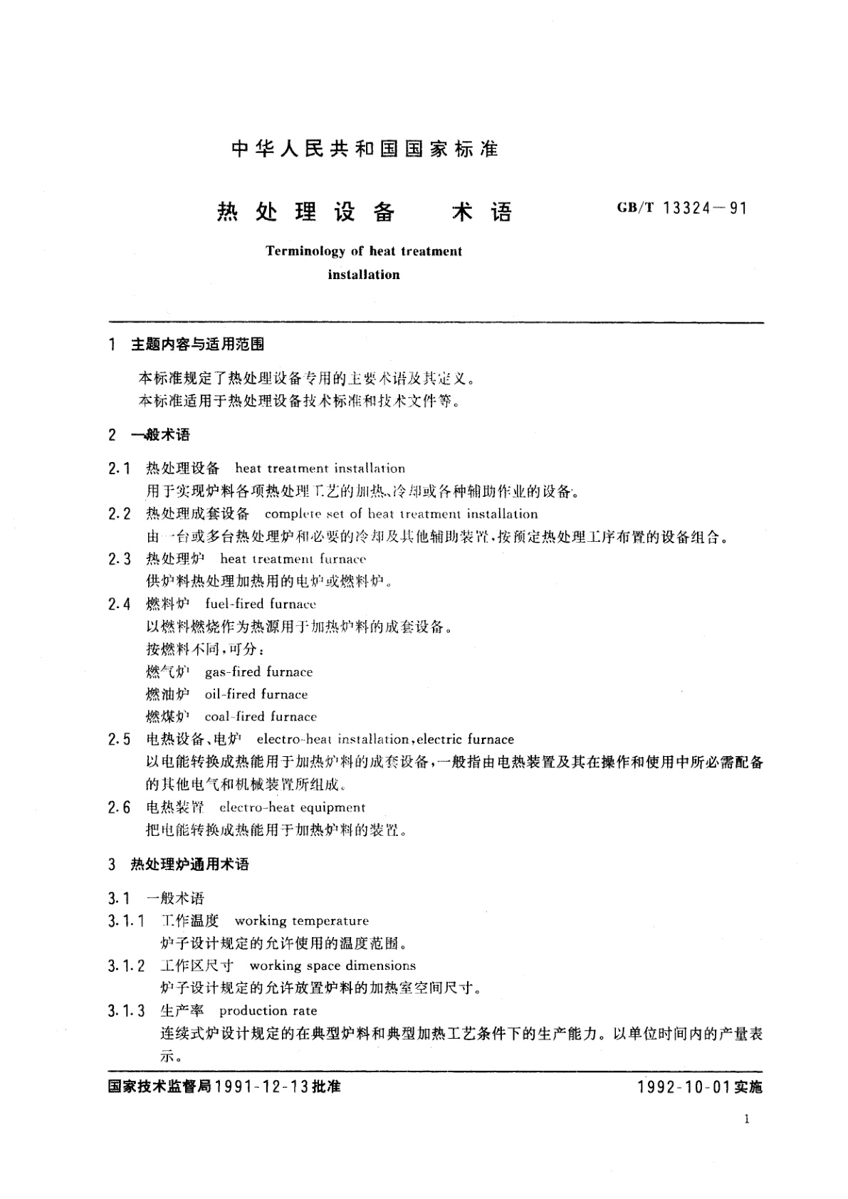 GB/T 13324-1991 热处理设备术语