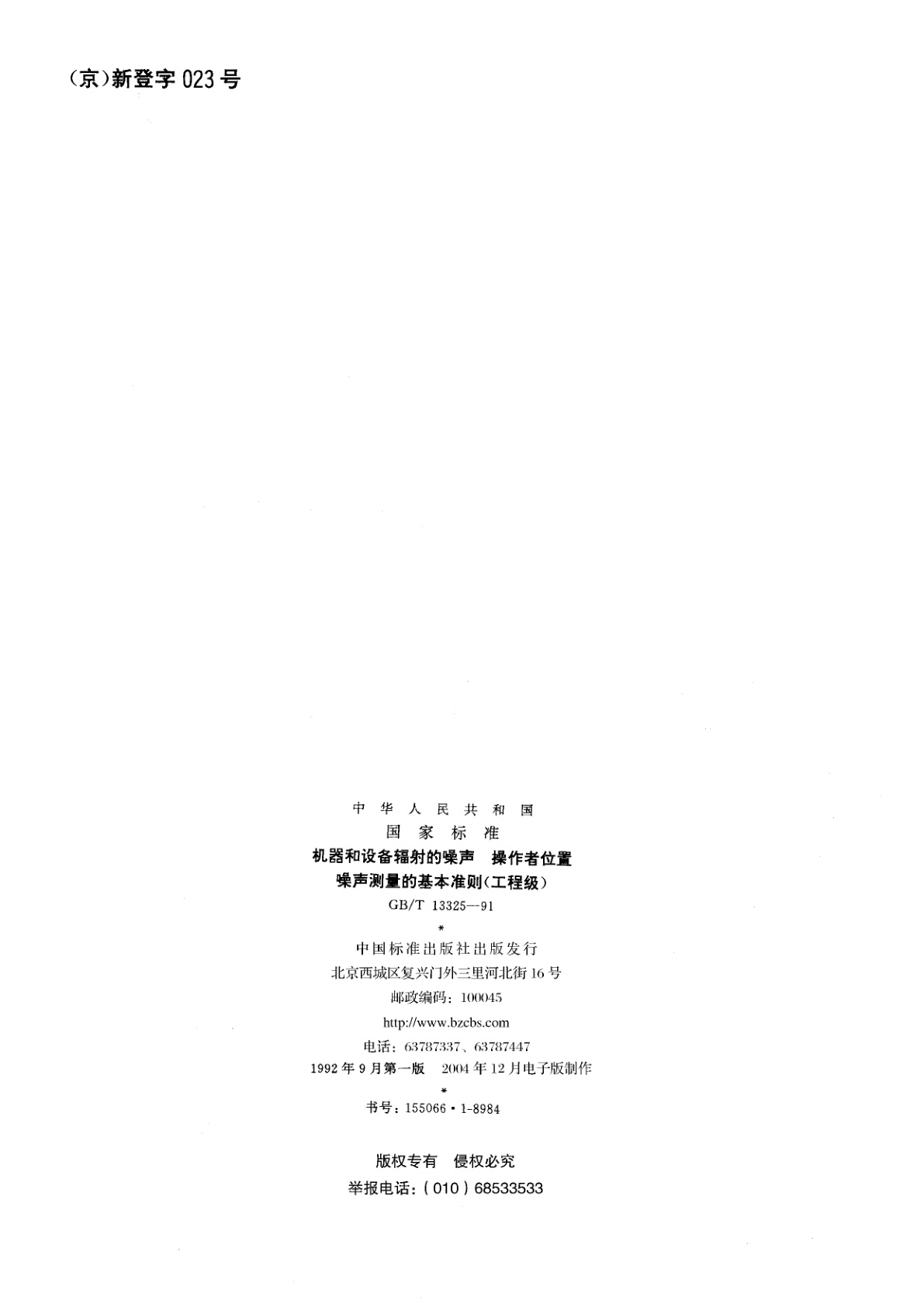 GB/T 13325-1991 机器和设备辐射的噪声　操作者位置噪声测量的基本准则(工程级)