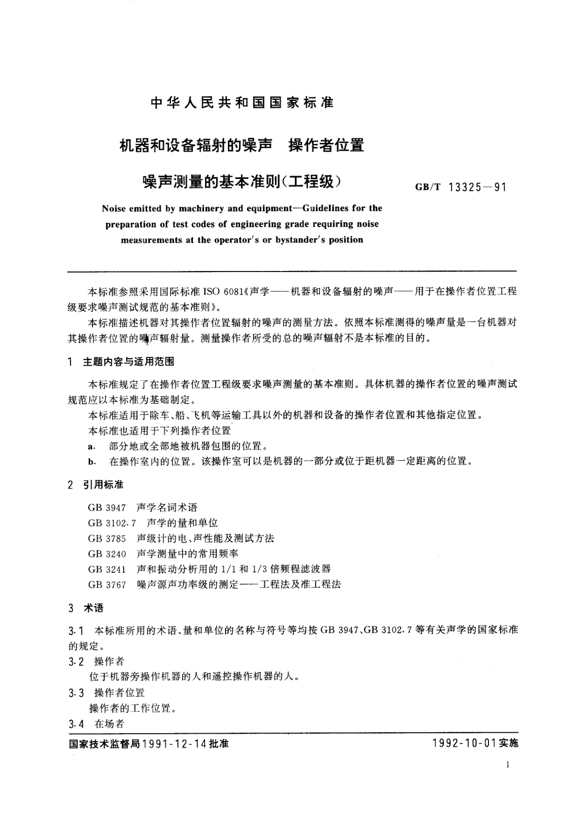 GB/T 13325-1991 机器和设备辐射的噪声　操作者位置噪声测量的基本准则(工程级)